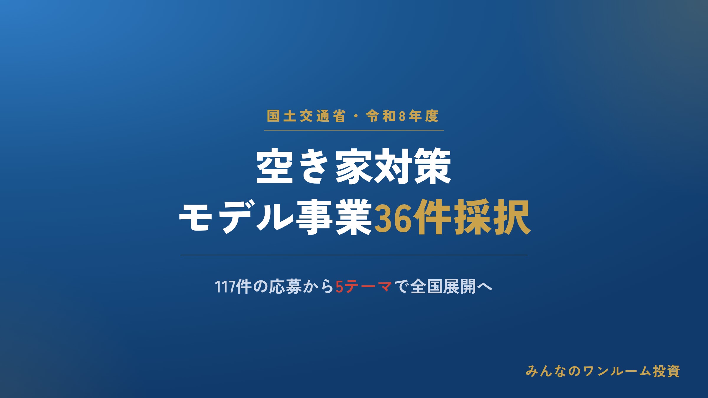 国交省が空き家対策モデル事業36件を採択、5テーマで全国展開へ