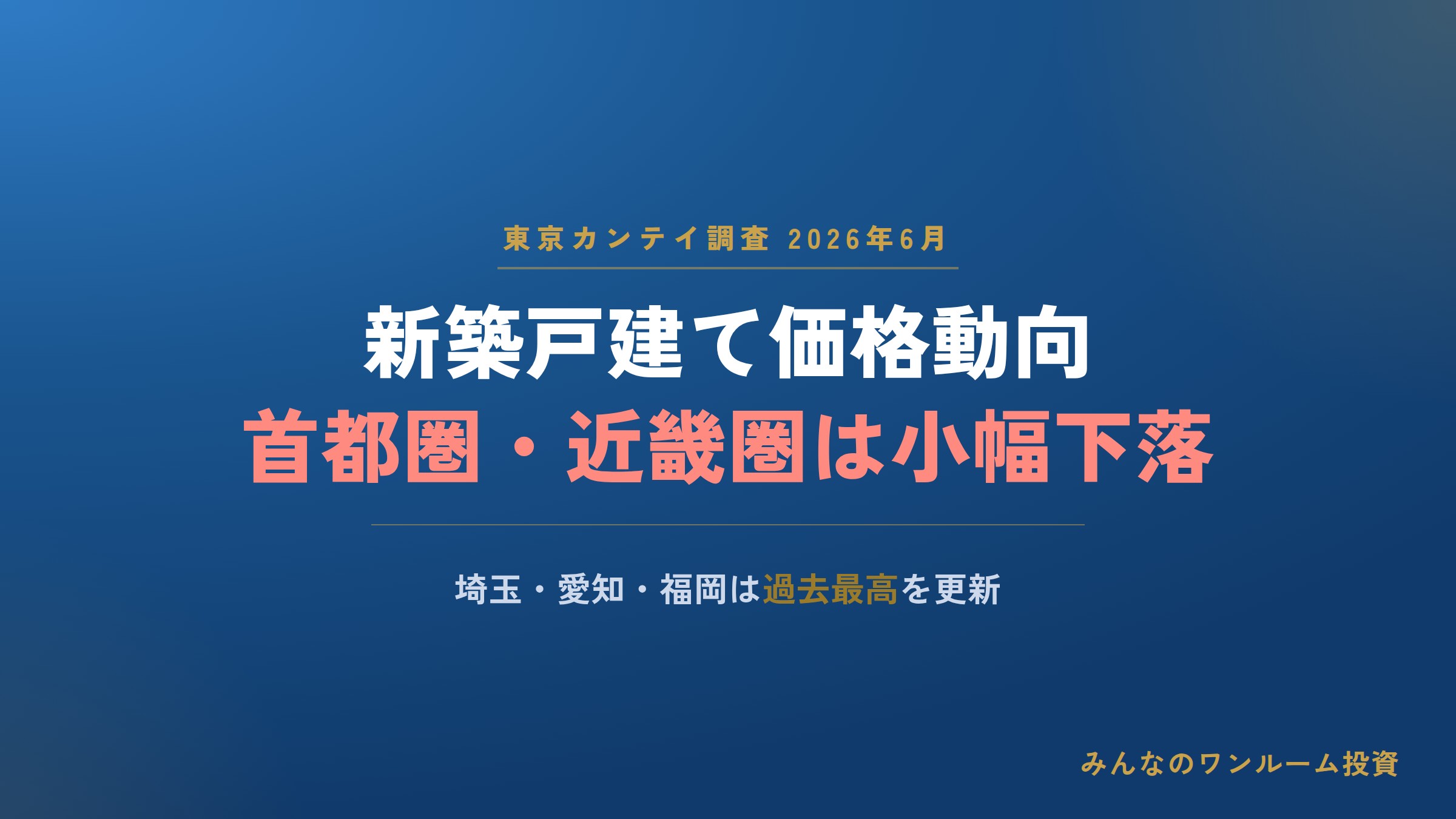 2026年6月の新築戸建て価格動向、首都圏・近畿圏は小幅下落