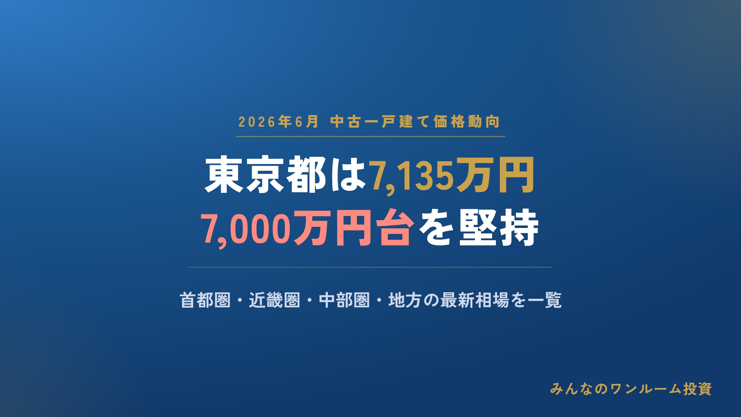 2026年6月の中古一戸建て価格動向、東京都は7,000万円台を堅持