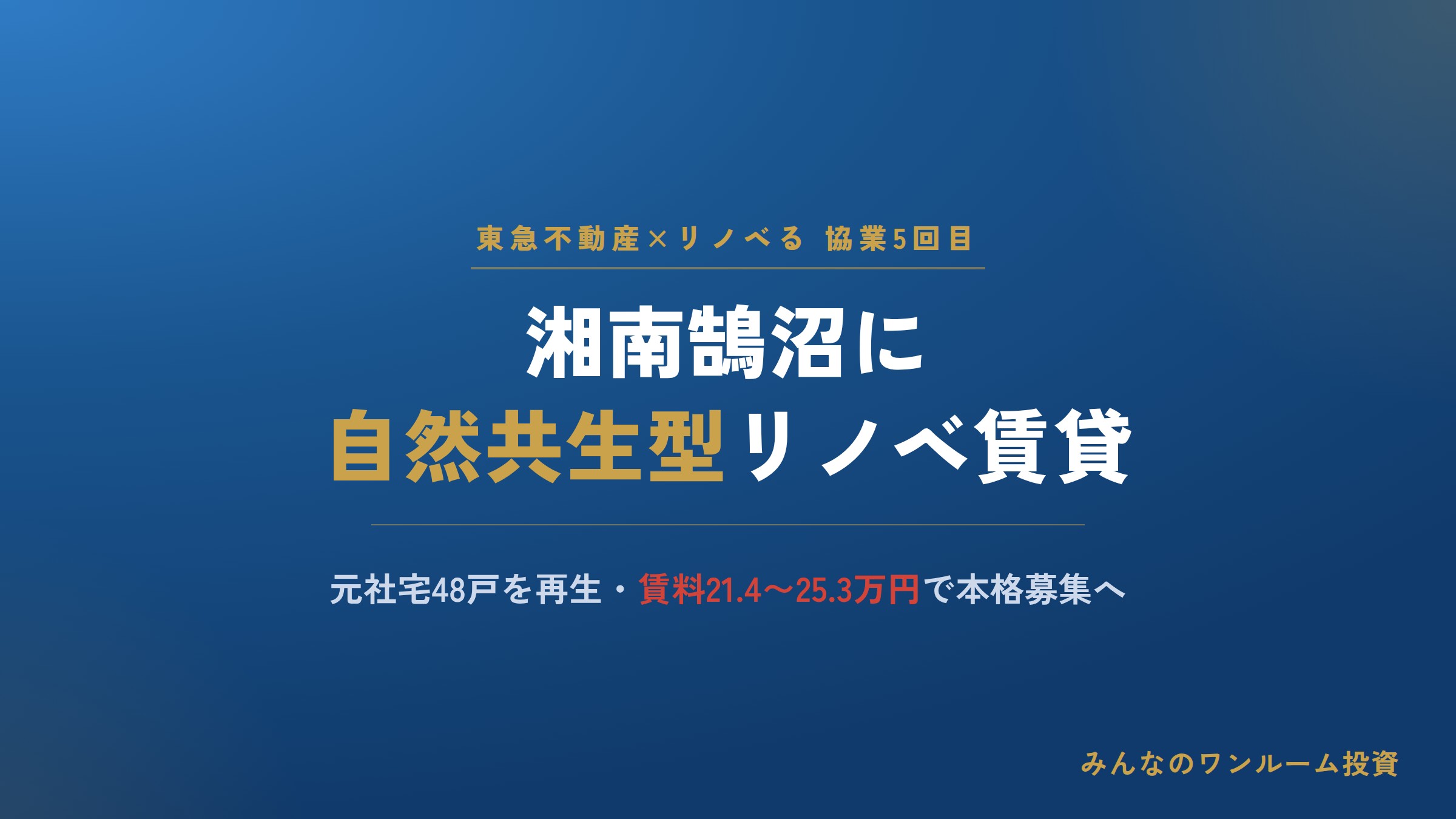 東急不動産×リノベる、湘南鵠沼で自然共生型リノベ賃貸マンションを公開