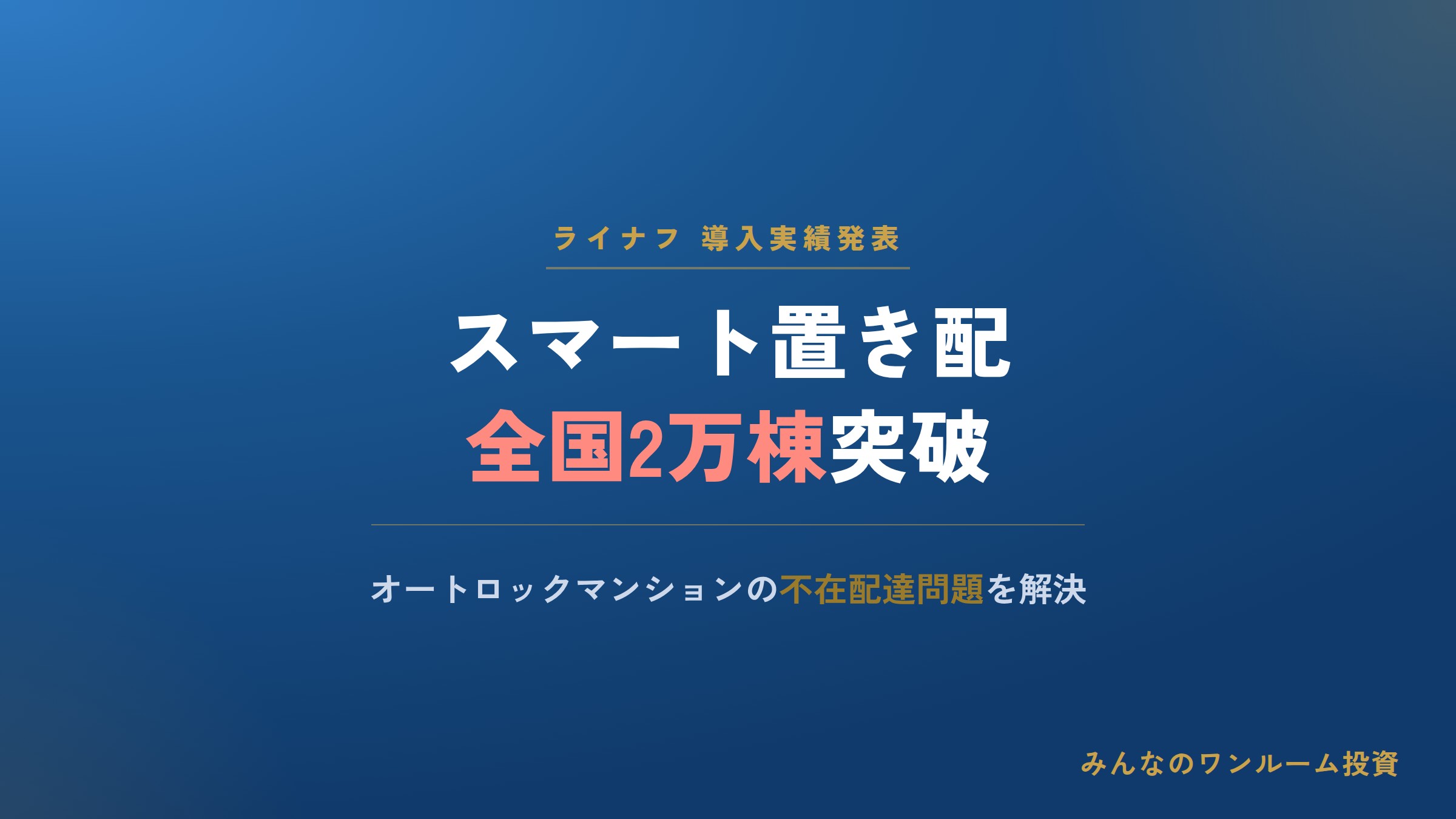 ライナフのスマート置き配、導入棟数が全国2万棟を超える