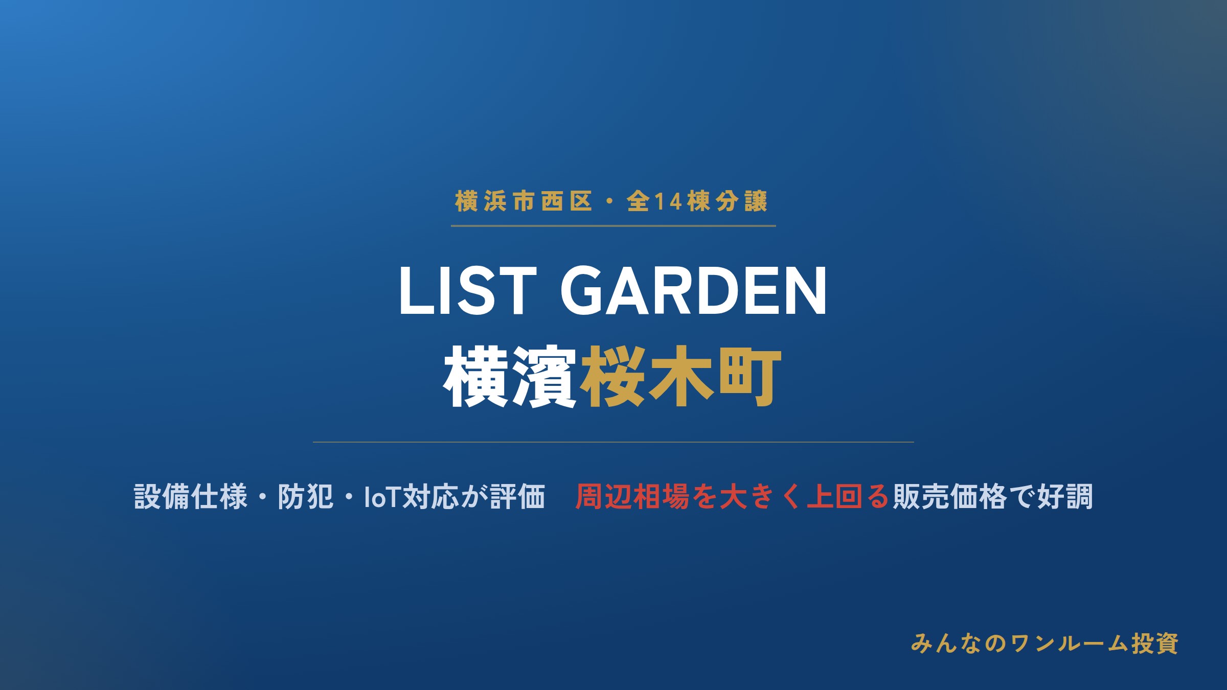 設備仕様や防犯対策などに評価／リスト「桜木町」