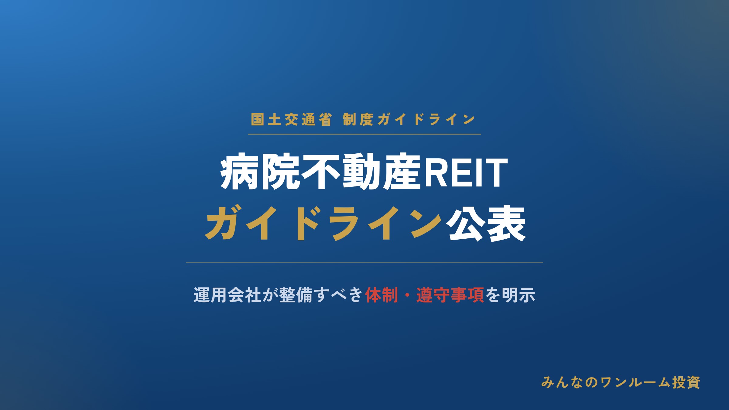 国交省が病院不動産REITのガイドラインを公表、運用会社の体制整備を明示
