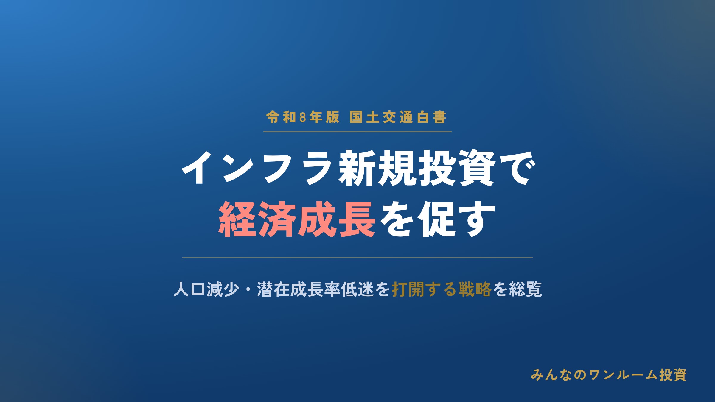 令和8年版国土交通白書、インフラ新規投資で経済成長を促す必要性を強調