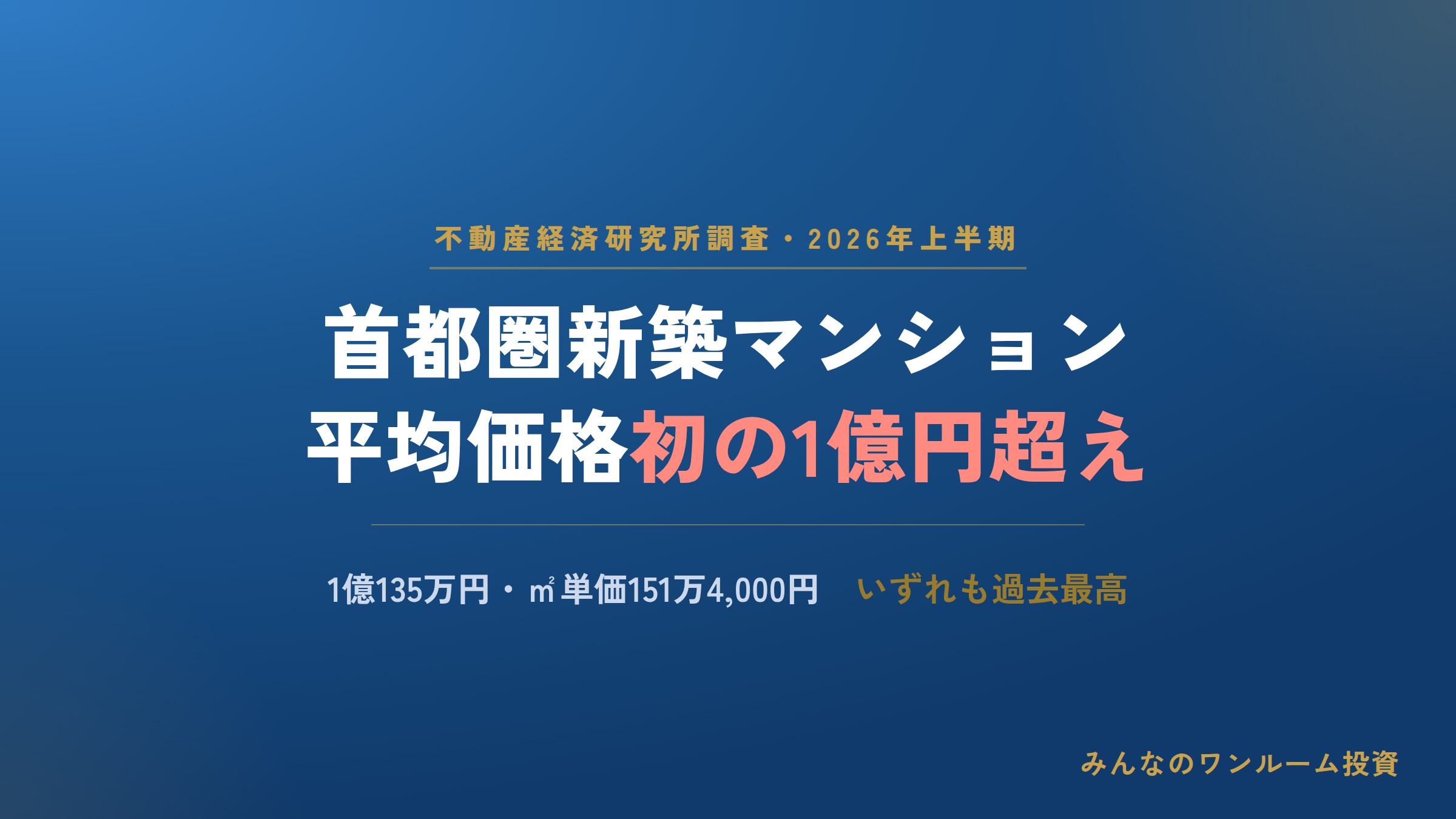 首都圏新築マンション、2026年上半期の平均価格が初の1億円超え