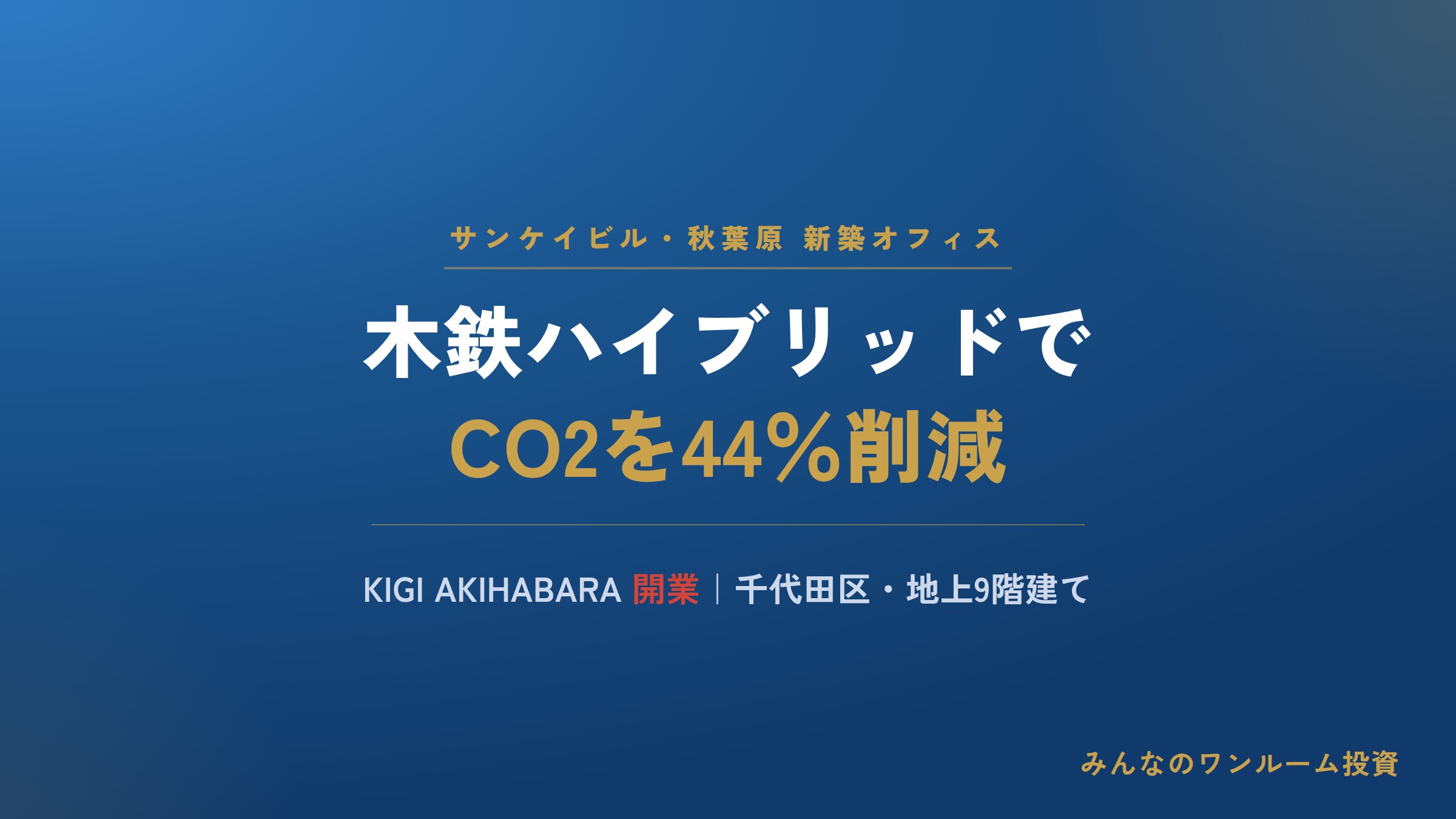 サンケイビルが秋葉原に木鉄ハイブリッドのオフィスビルを開業