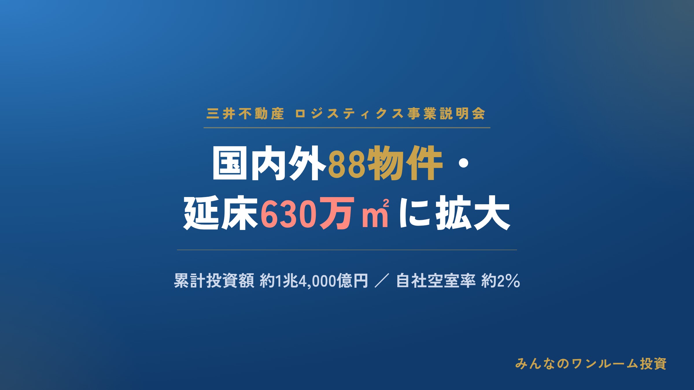 三井不動産のロジ施設が国内外88物件・延床630万㎡に拡大