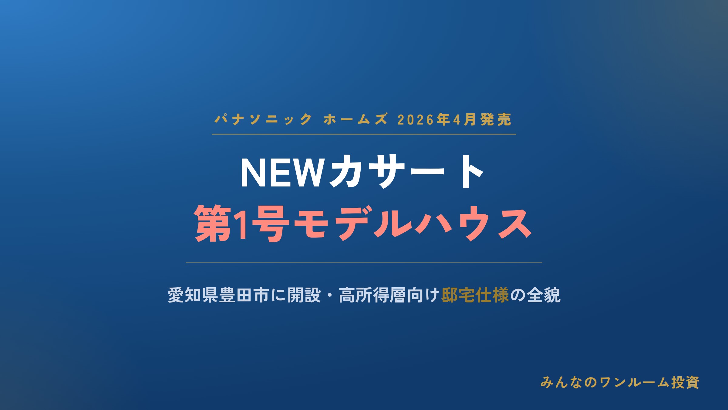 パナソニックホームズ「NEWカサート」初のモデルハウスが愛知県豊田市にオープン