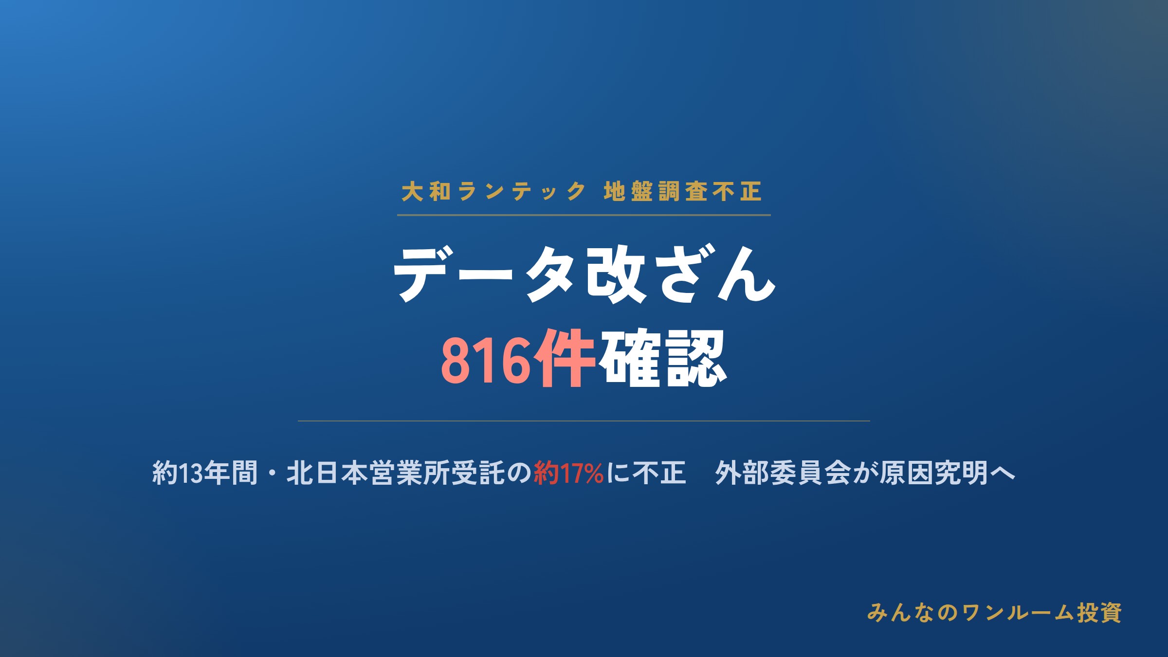 大和ランテックで地盤調査データ改ざん816件、外部委員会が原因究明へ