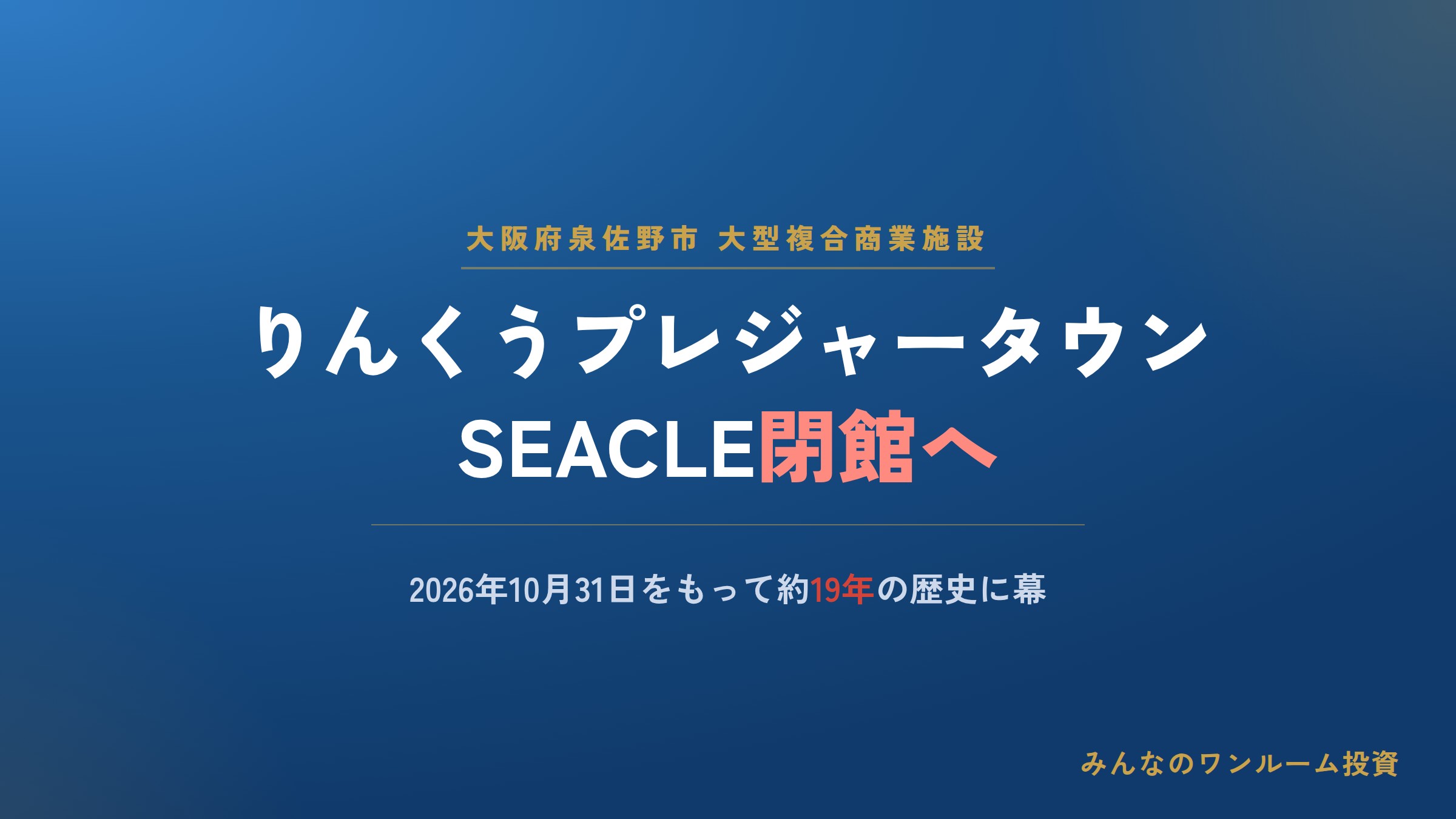 りんくうプレジャータウンSEACLE、2026年10月末に閉館へ