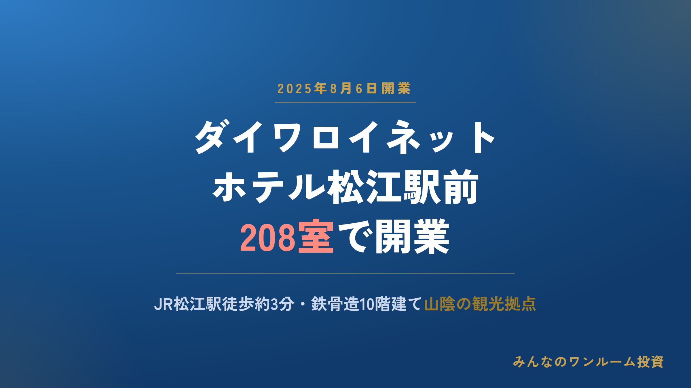 ダイワロイネットホテル松江駅前が8月6日開業、208室で観光・ビジネス需要に対応