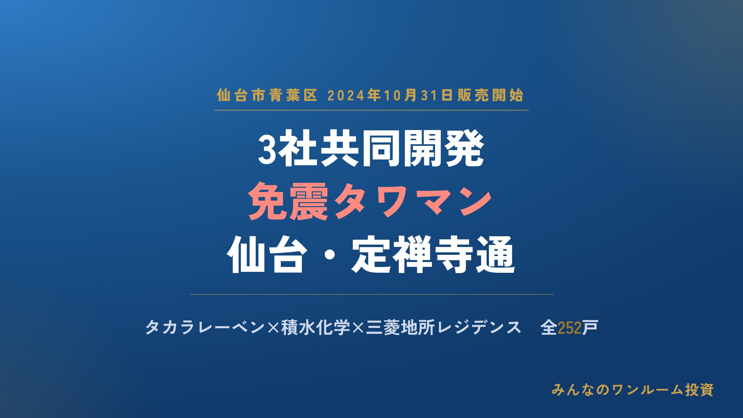 タカラレーベン×積水化学×三菱地所、仙台で免震タワマン販売開始