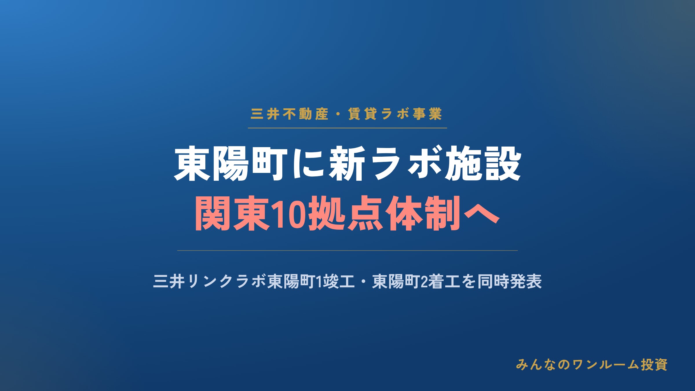 三井不動産の賃貸ラボ事業が10拠点へ、東陽町に新施設が竣工