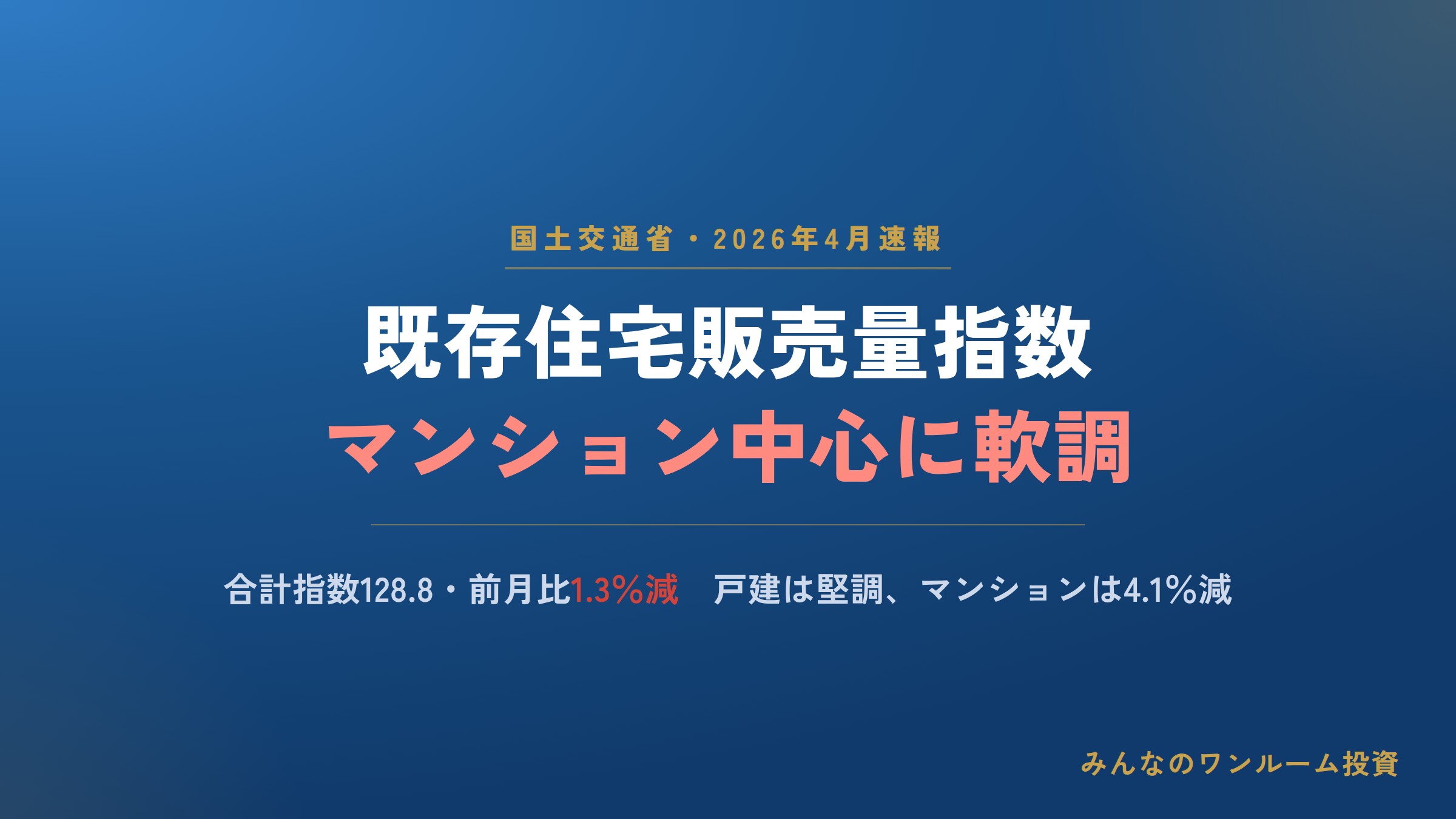 2026年4月の既存住宅販売量指数、マンション中心に軟調