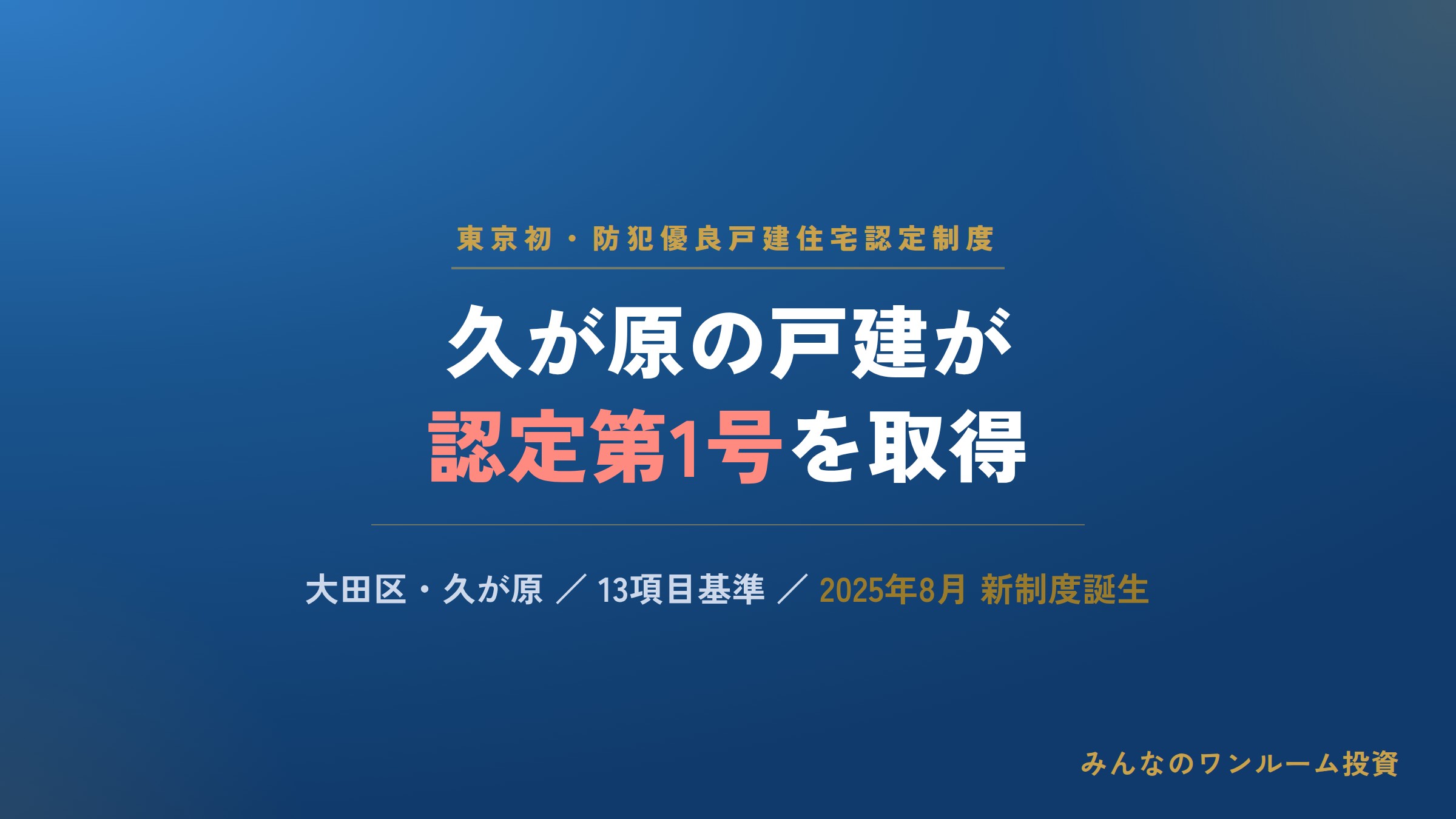 久が原の戸建が東京初の防犯優良戸建住宅認定第1号を取得
