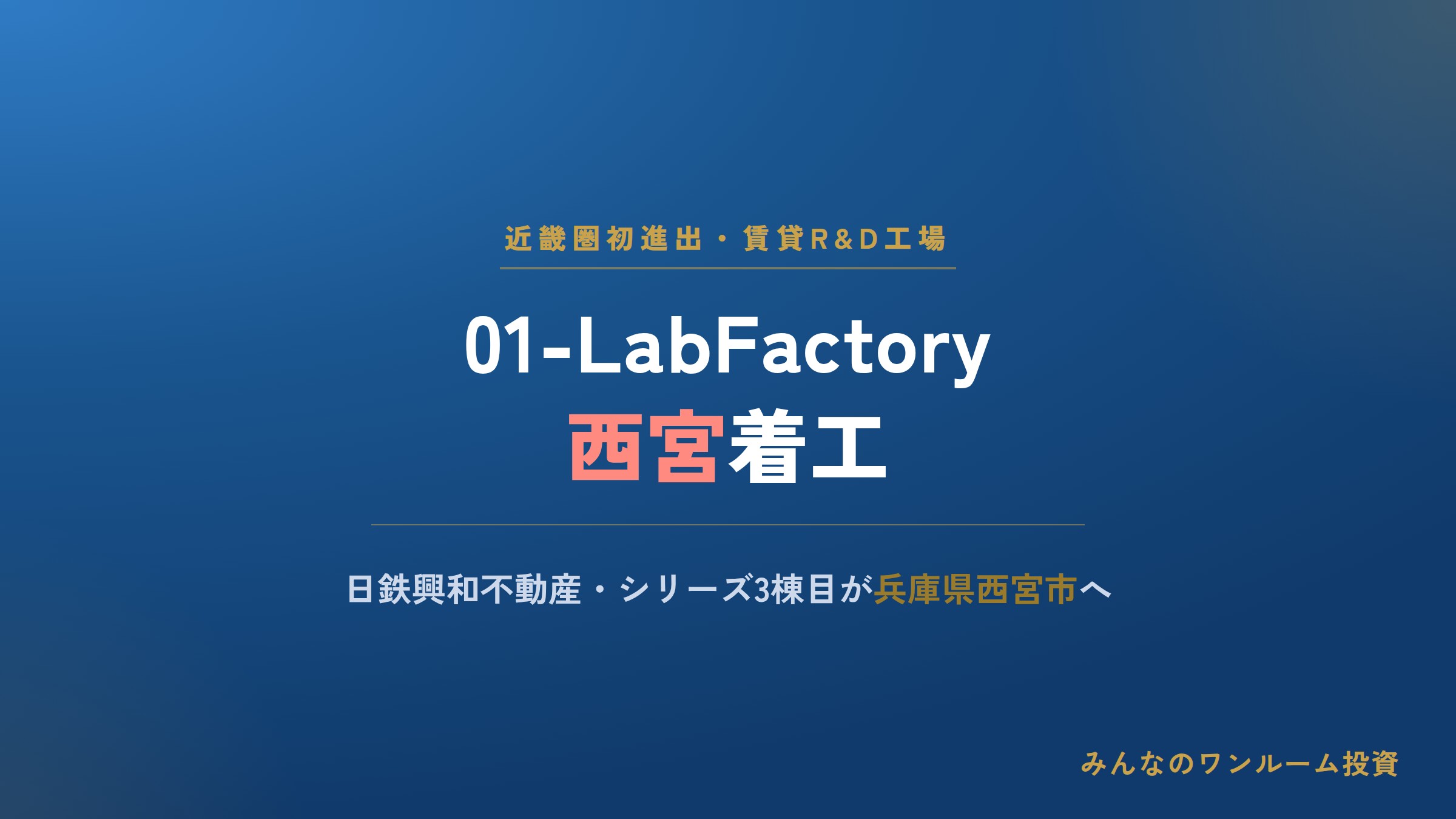 日鉄興和不動産、賃貸R&D・工場シリーズ「01-LabFactory」が近畿圏へ初進出