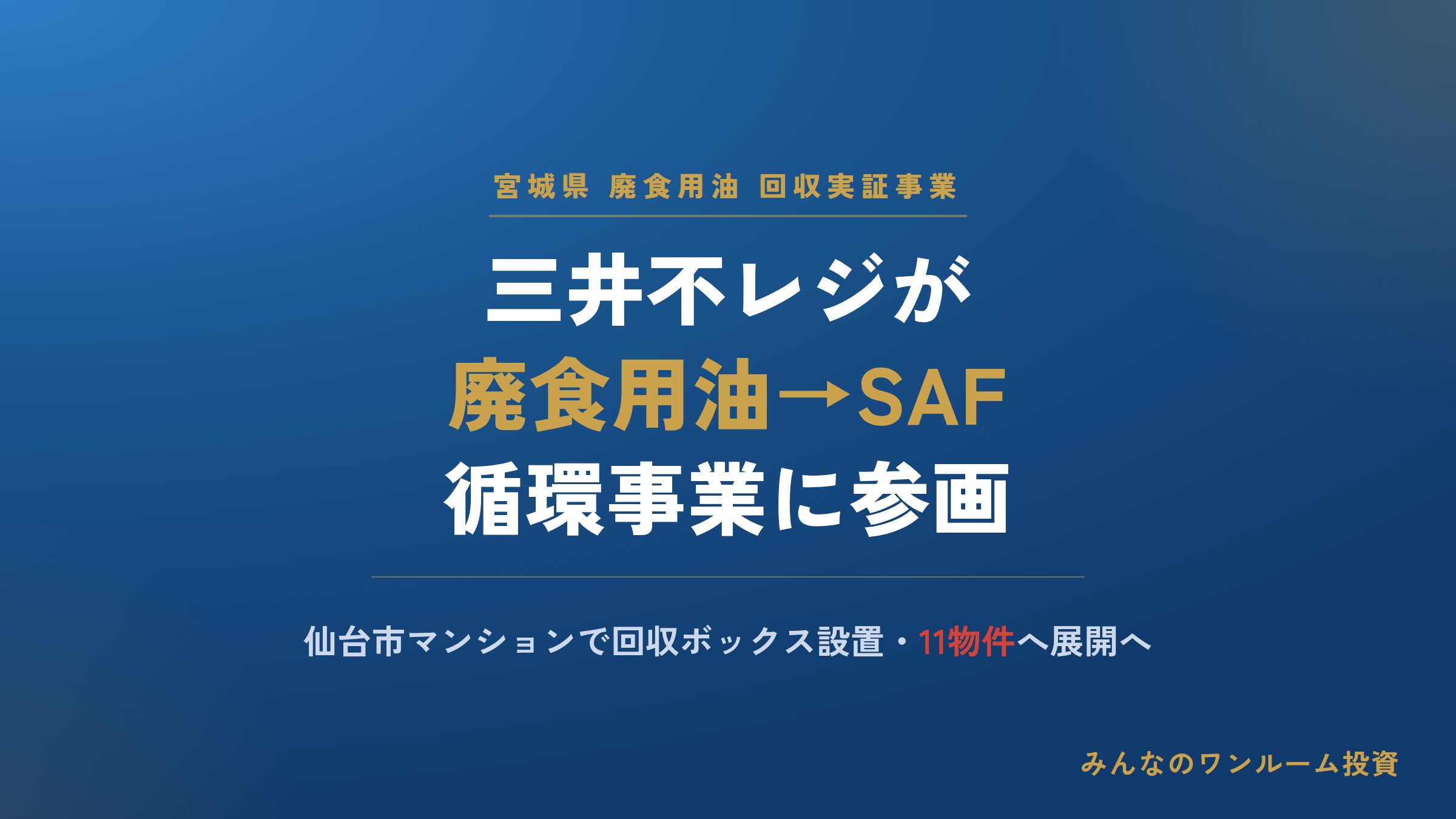 三井不レジが宮城県の廃食用油回収実証事業に参画