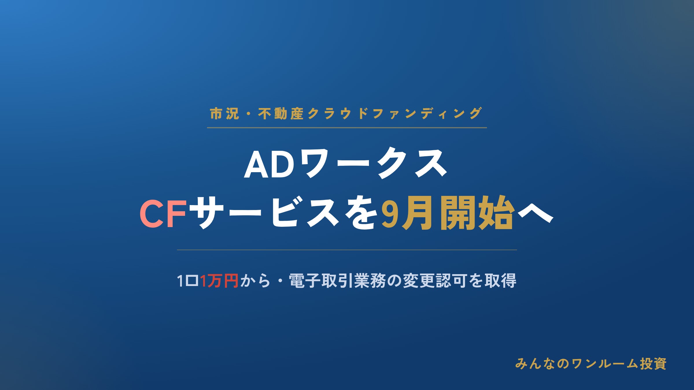 ADワークス、不動産クラウドファンディングを9月開始へ