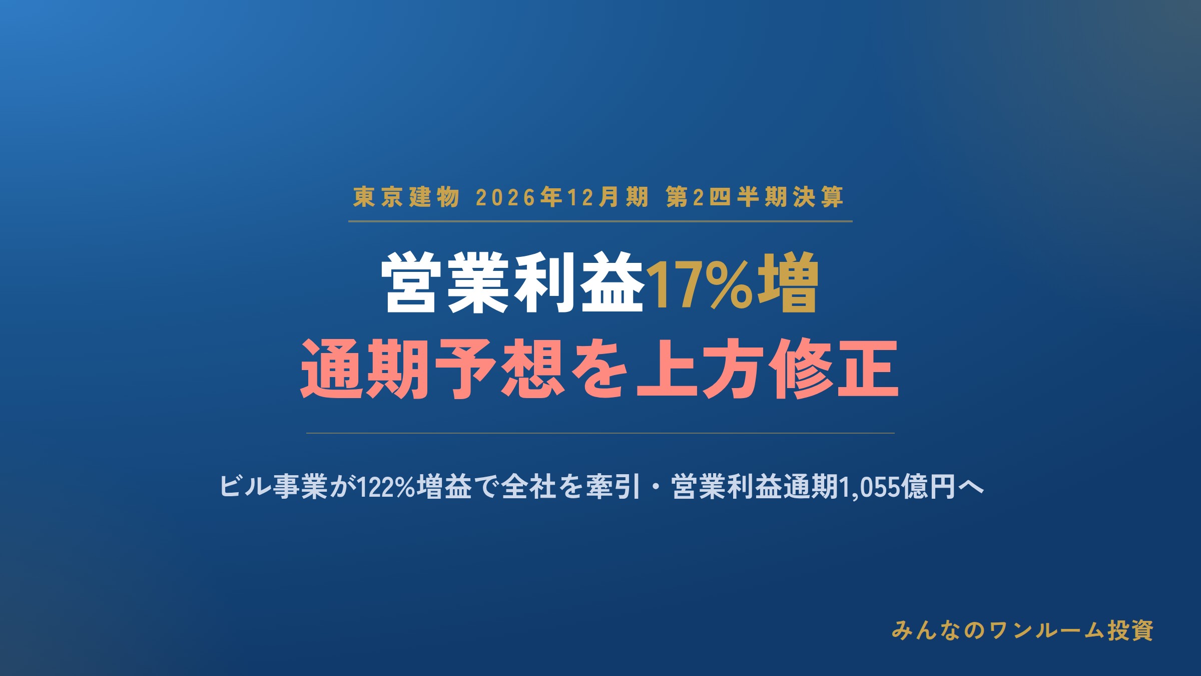 東京建物2026年12月期2Q、営業利益17%増で通期予想を上方修正