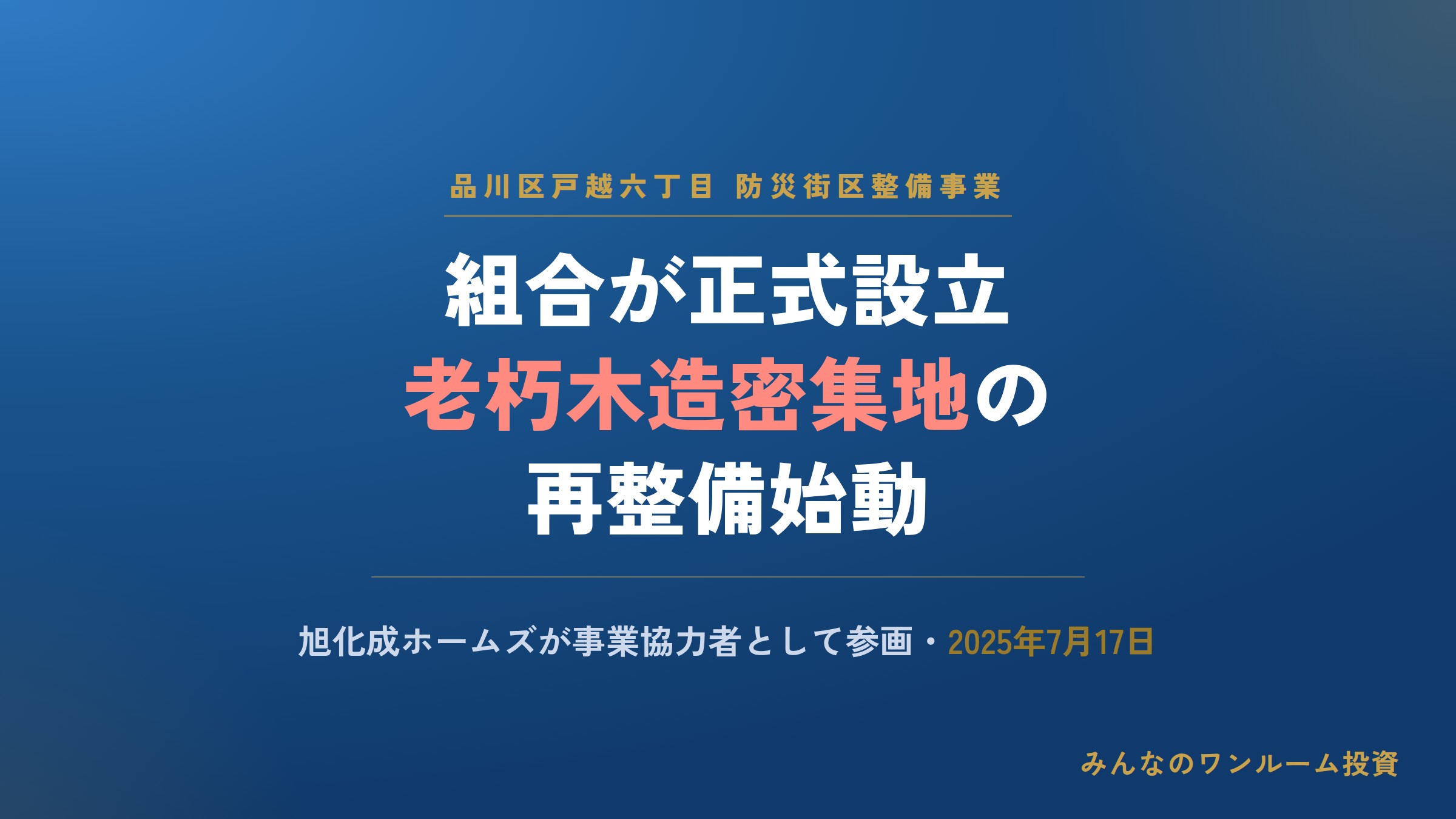 品川区戸越六丁目で防災街区整備事業組合が設立、旭化成ホームズが協力