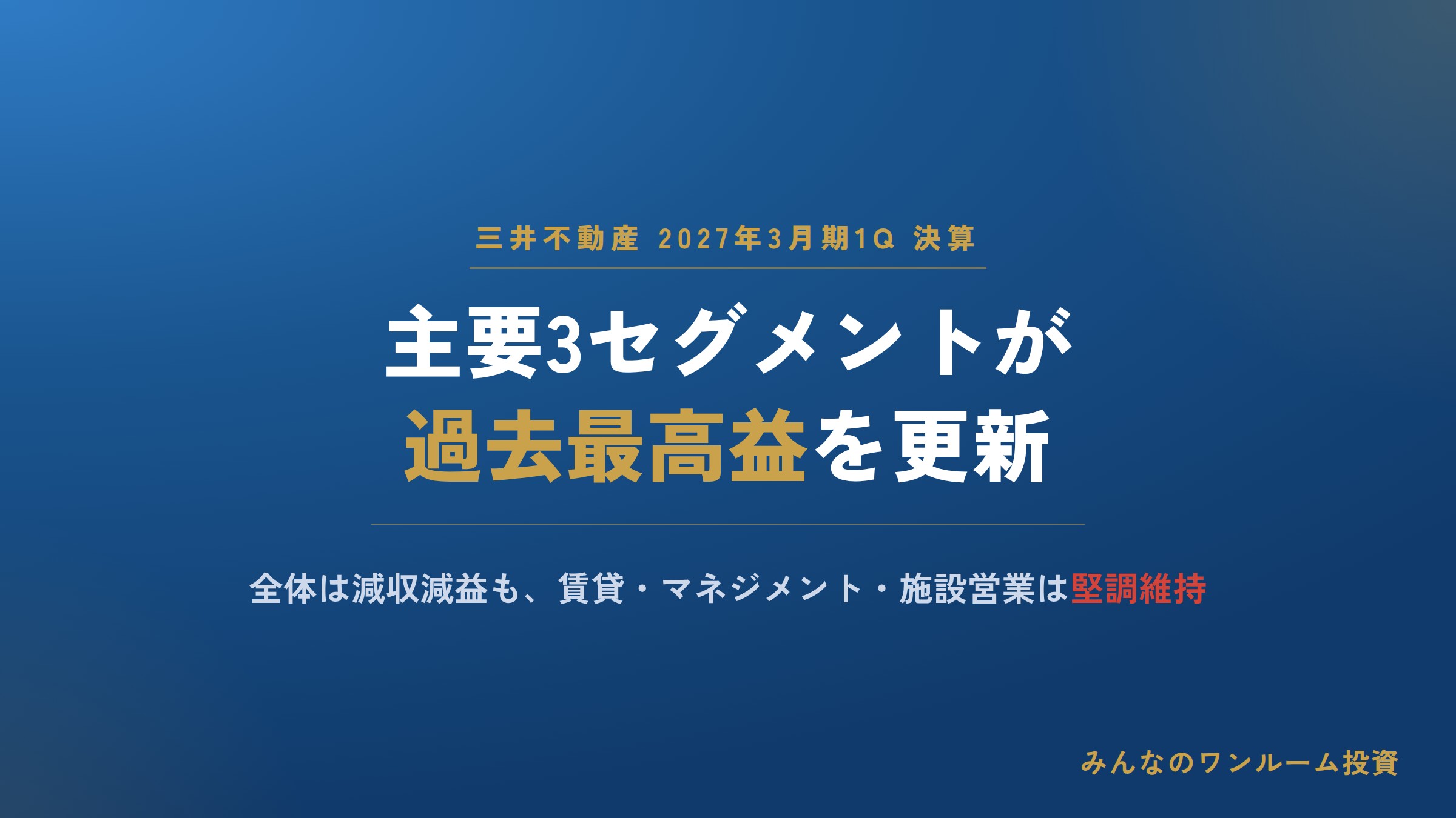 三井不動産2027年3月期1Q、主要3セグメントが過去最高益を更新
