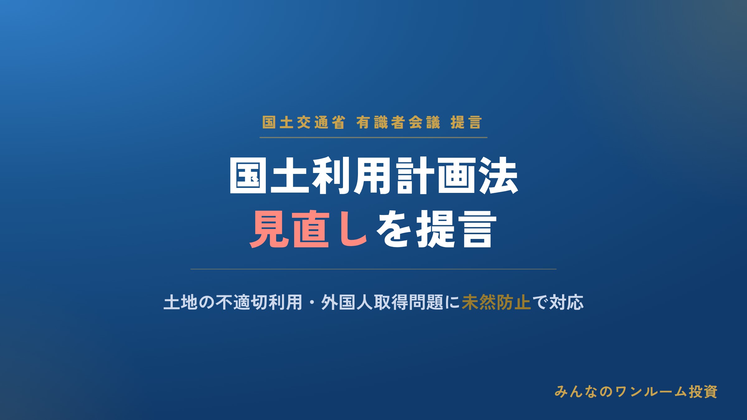 国土の適正利用へ有識者会議が提言、国土利用計画法の見直しを提案