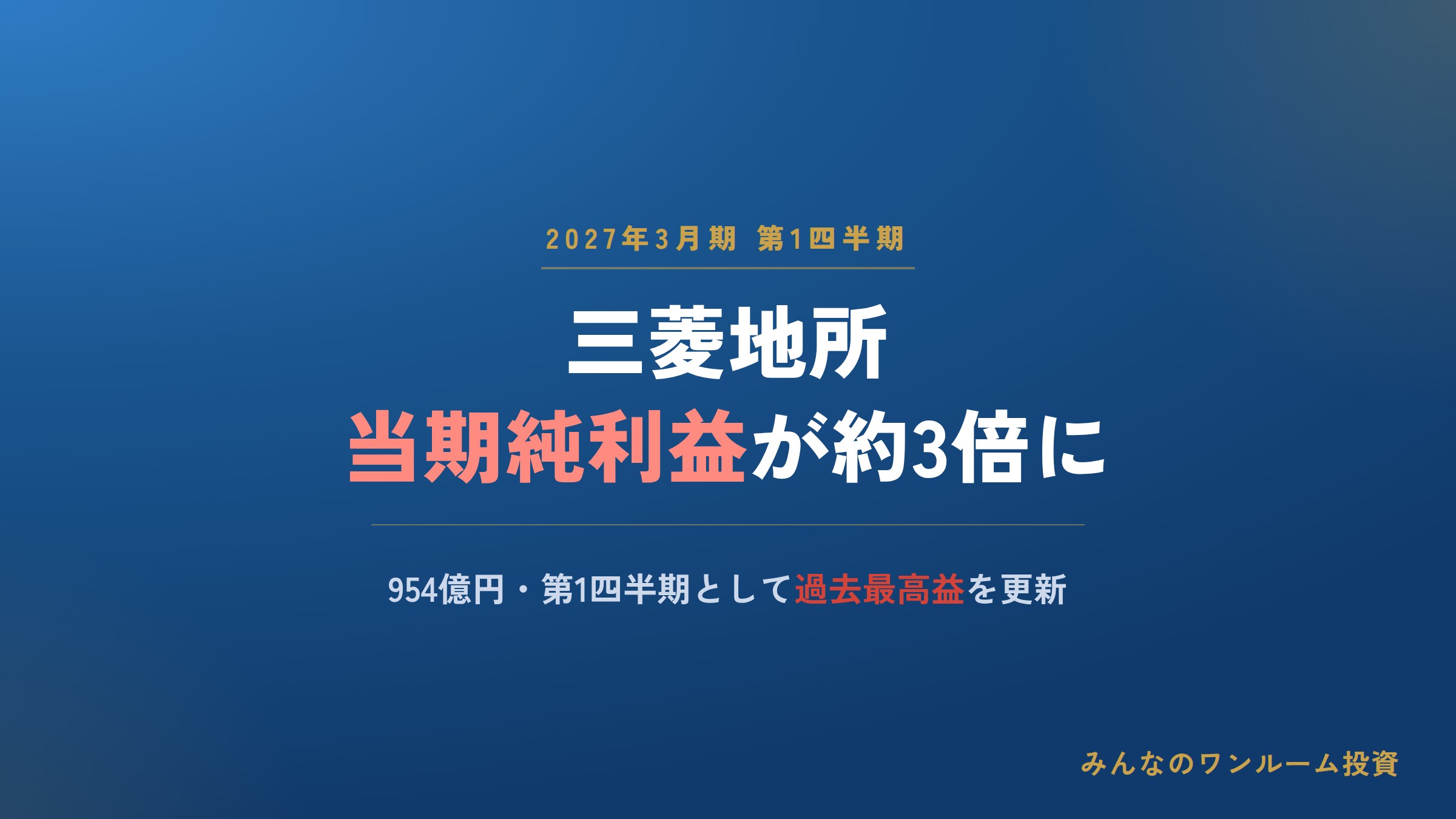 三菱地所の2027年3月期1Q、当期純利益が約3倍に急増