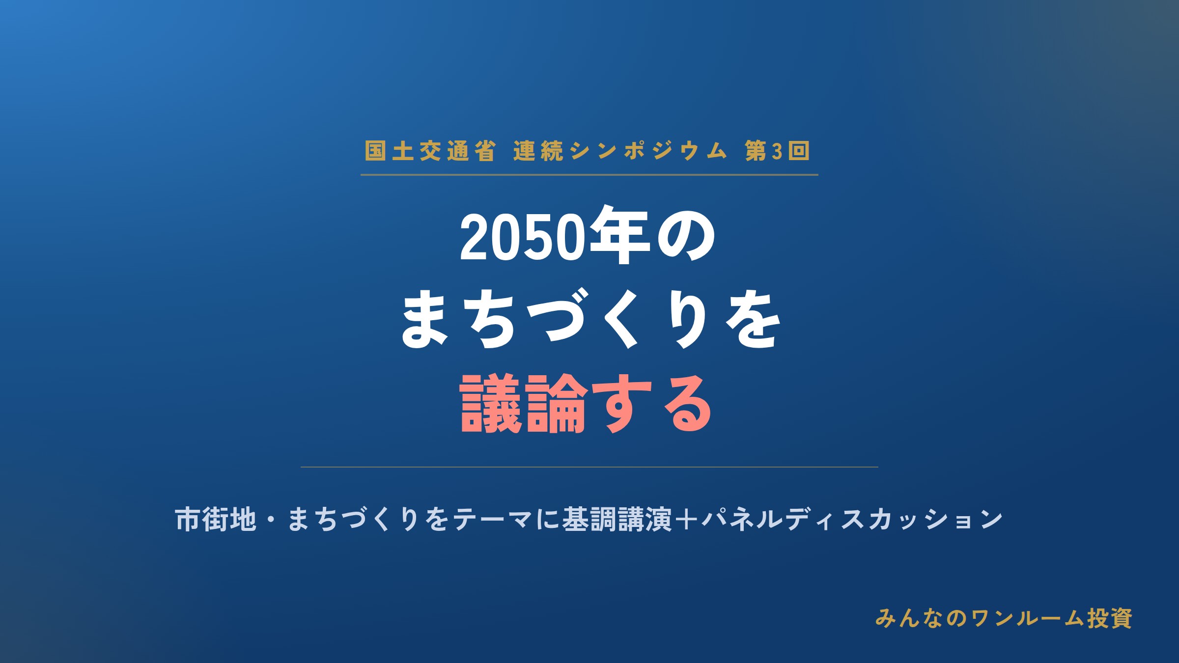 国交省が2050年の建築・まちづくりを議論する第3回シンポを開催