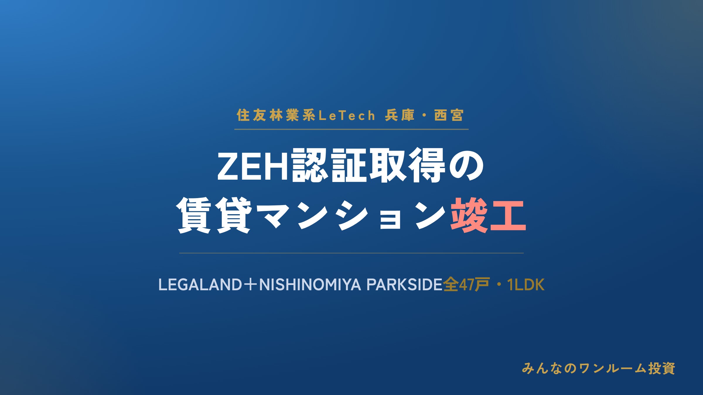 住友林業系LeTech、西宮にZEH認証取得の賃貸マンション竣工