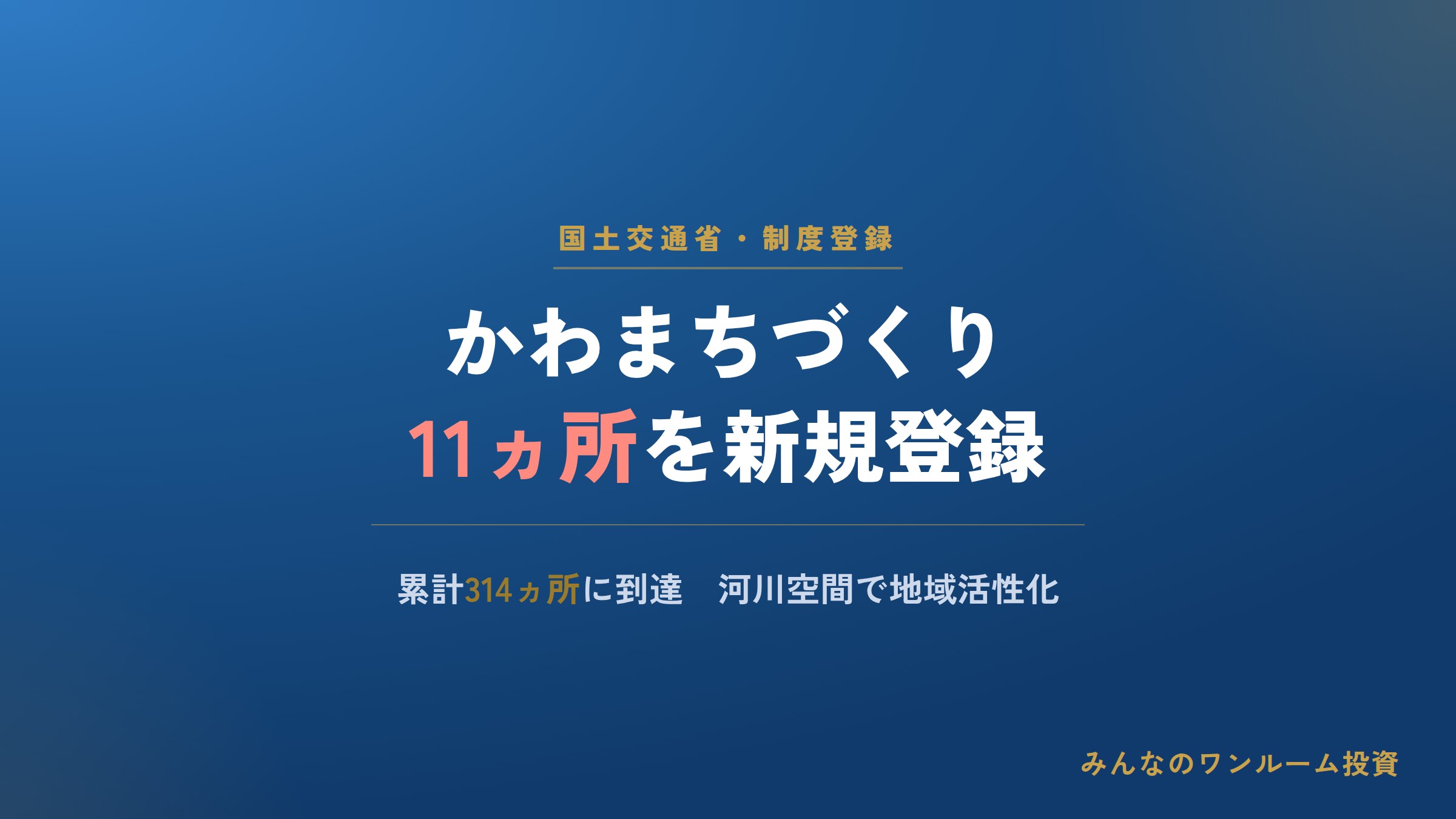 国交省「かわまちづくり」に11ヵ所を新規登録、累計314ヵ所に