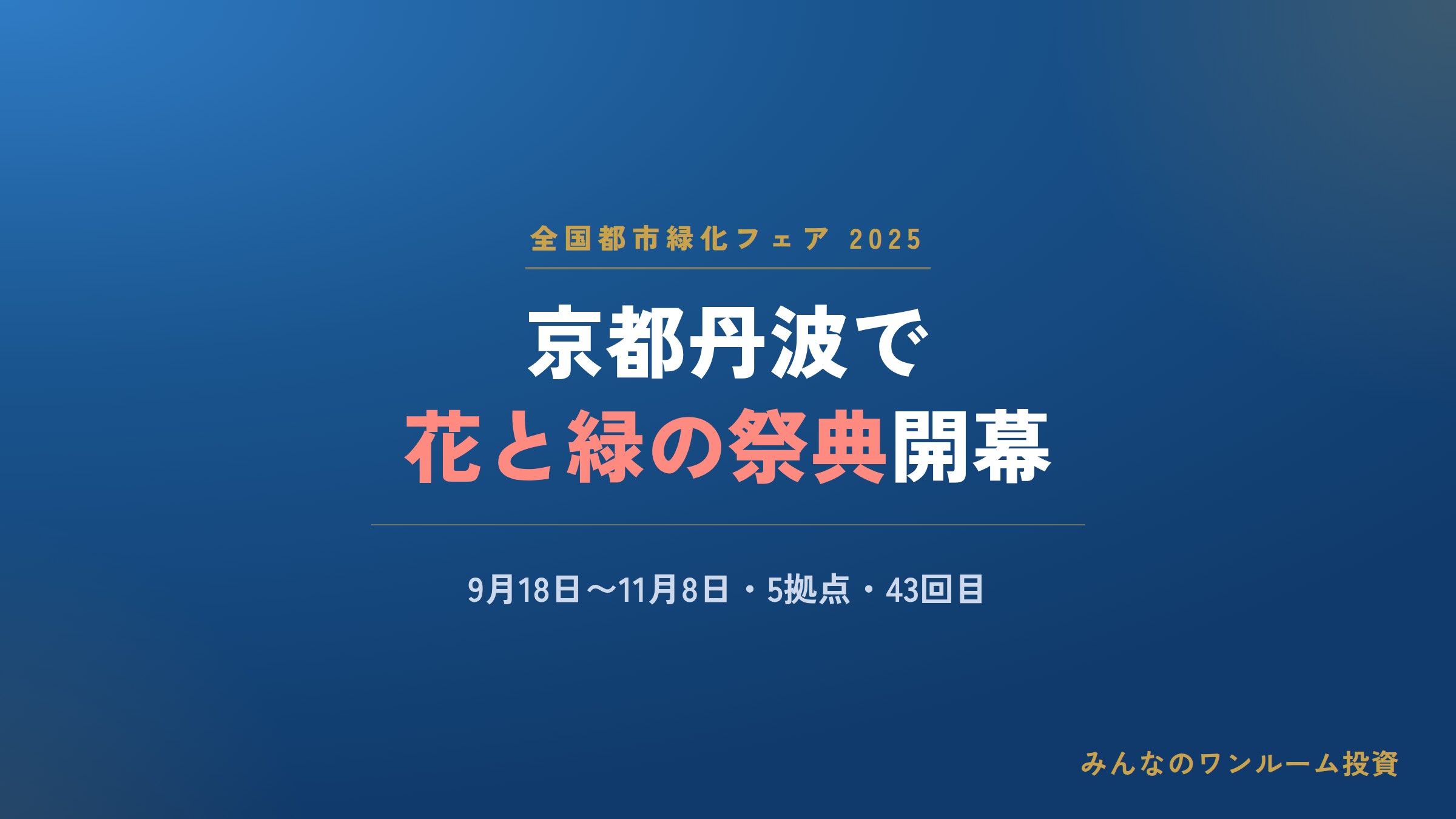 京都丹波で全国都市緑化フェア、9月18日開幕
