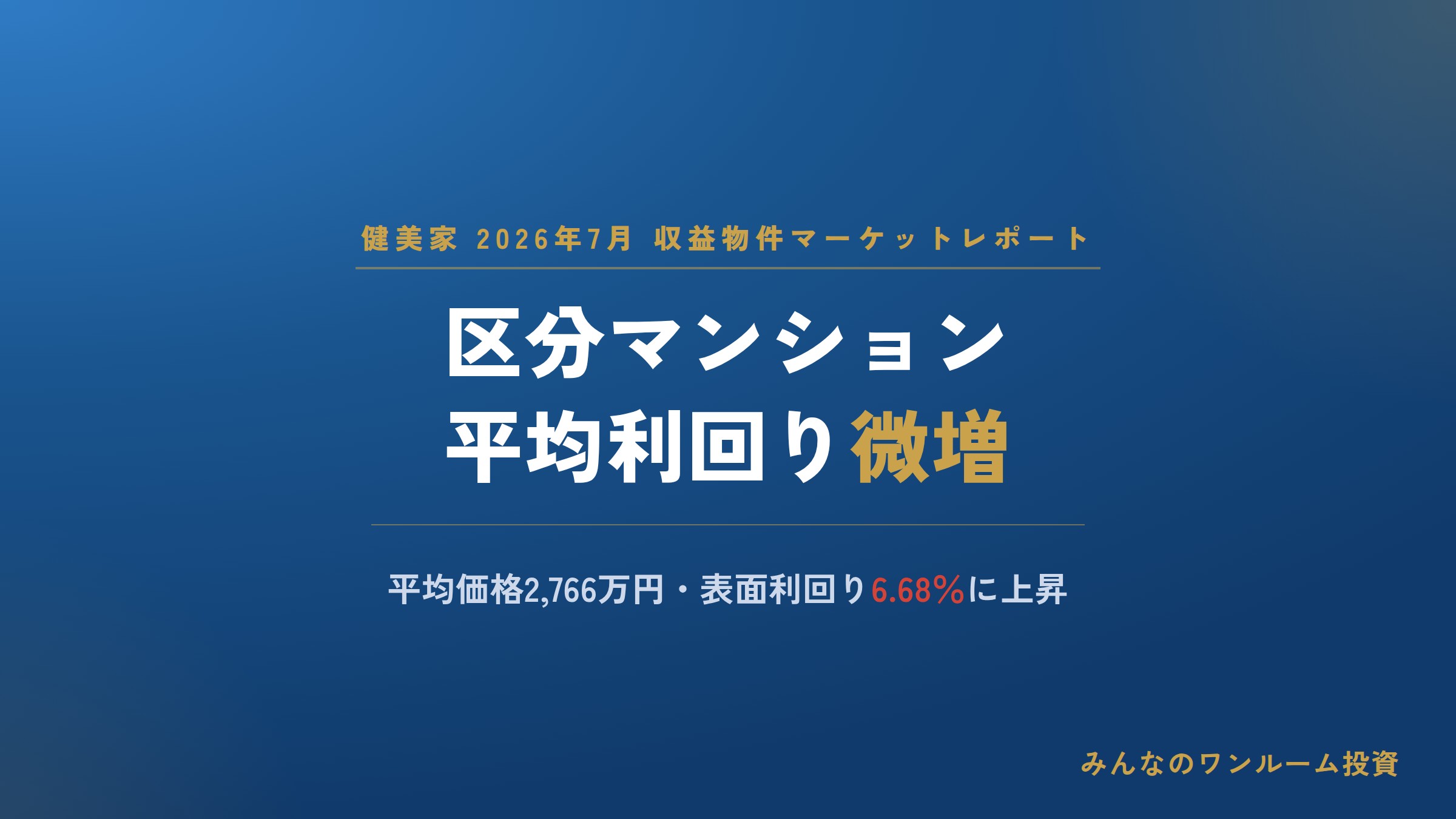 7月の区分マンション平均利回り、微増