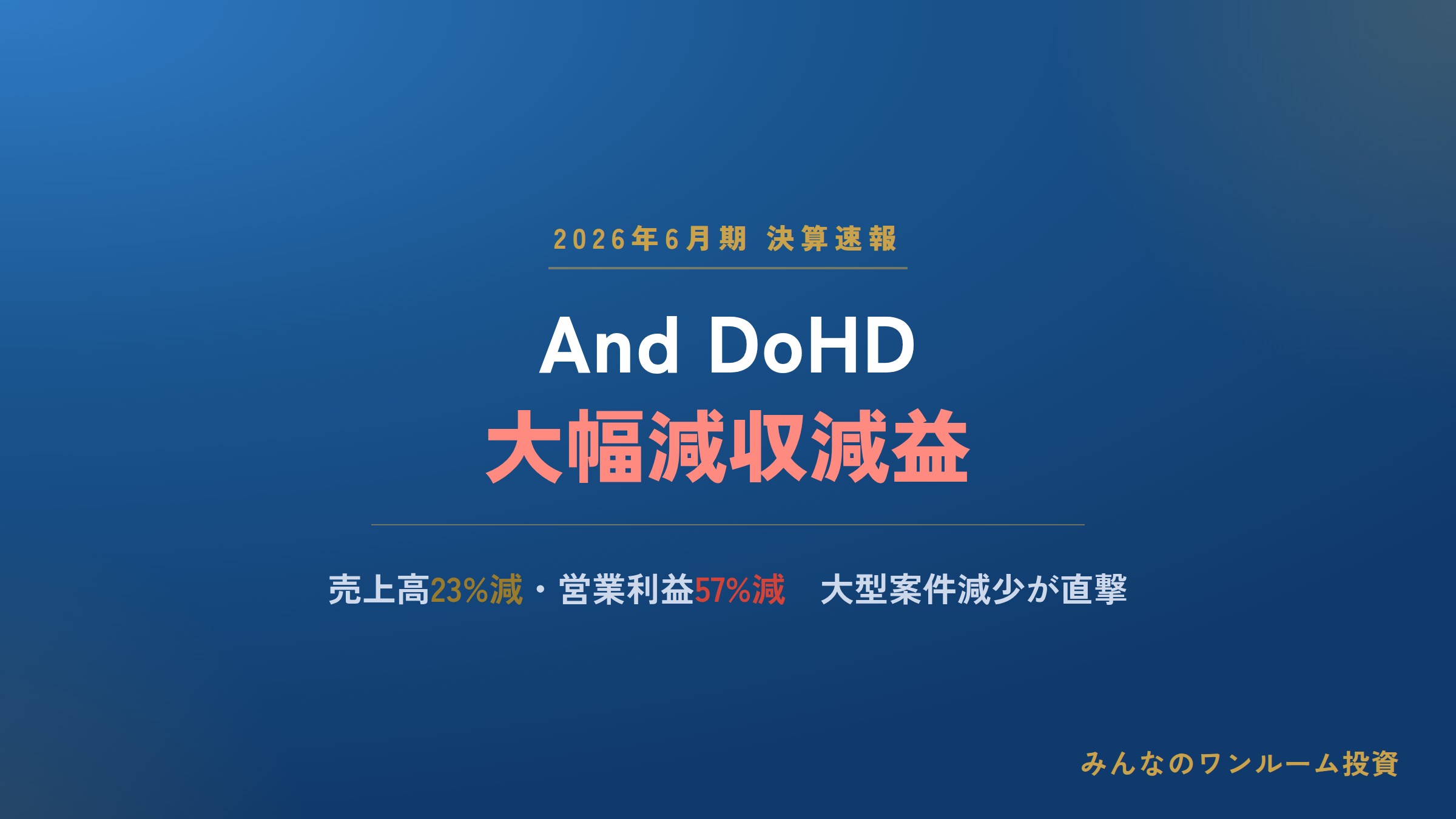 And DoHD、26年6月期は大幅減収減益 大型案件減少響く