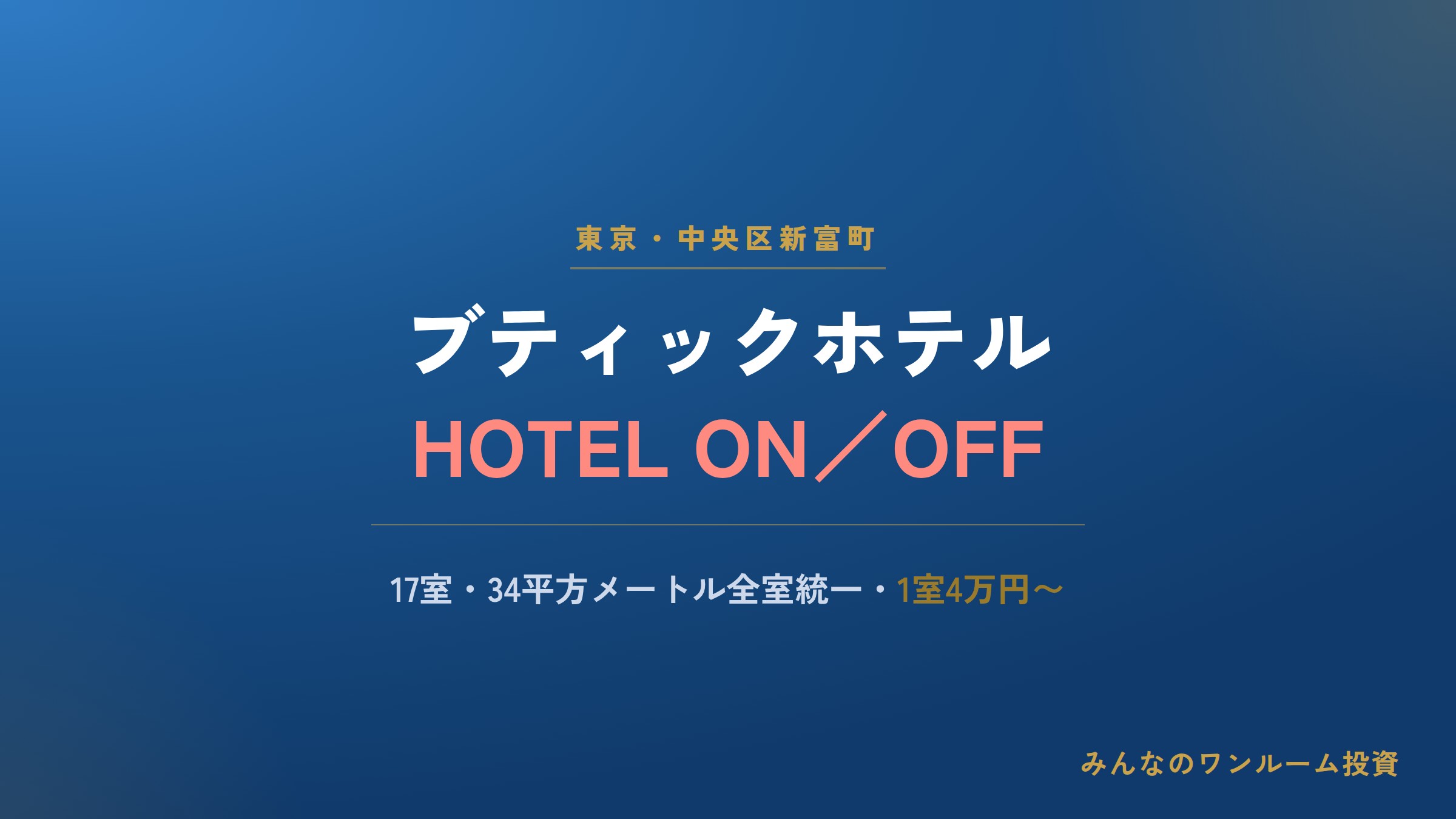 つくる地所、新富町に17室のブティックホテル開業