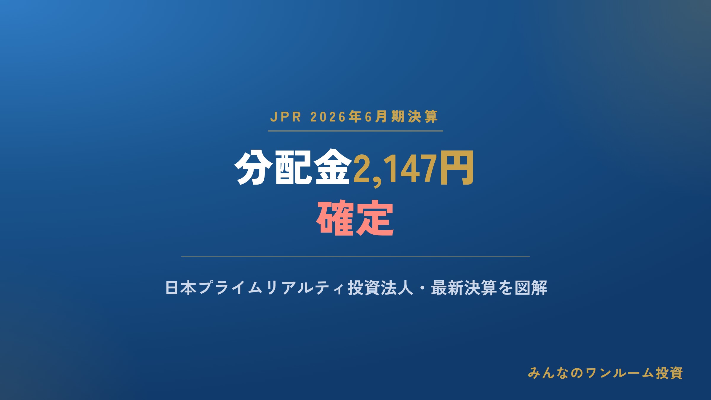 分配金は2,147円／JPR26年6月期