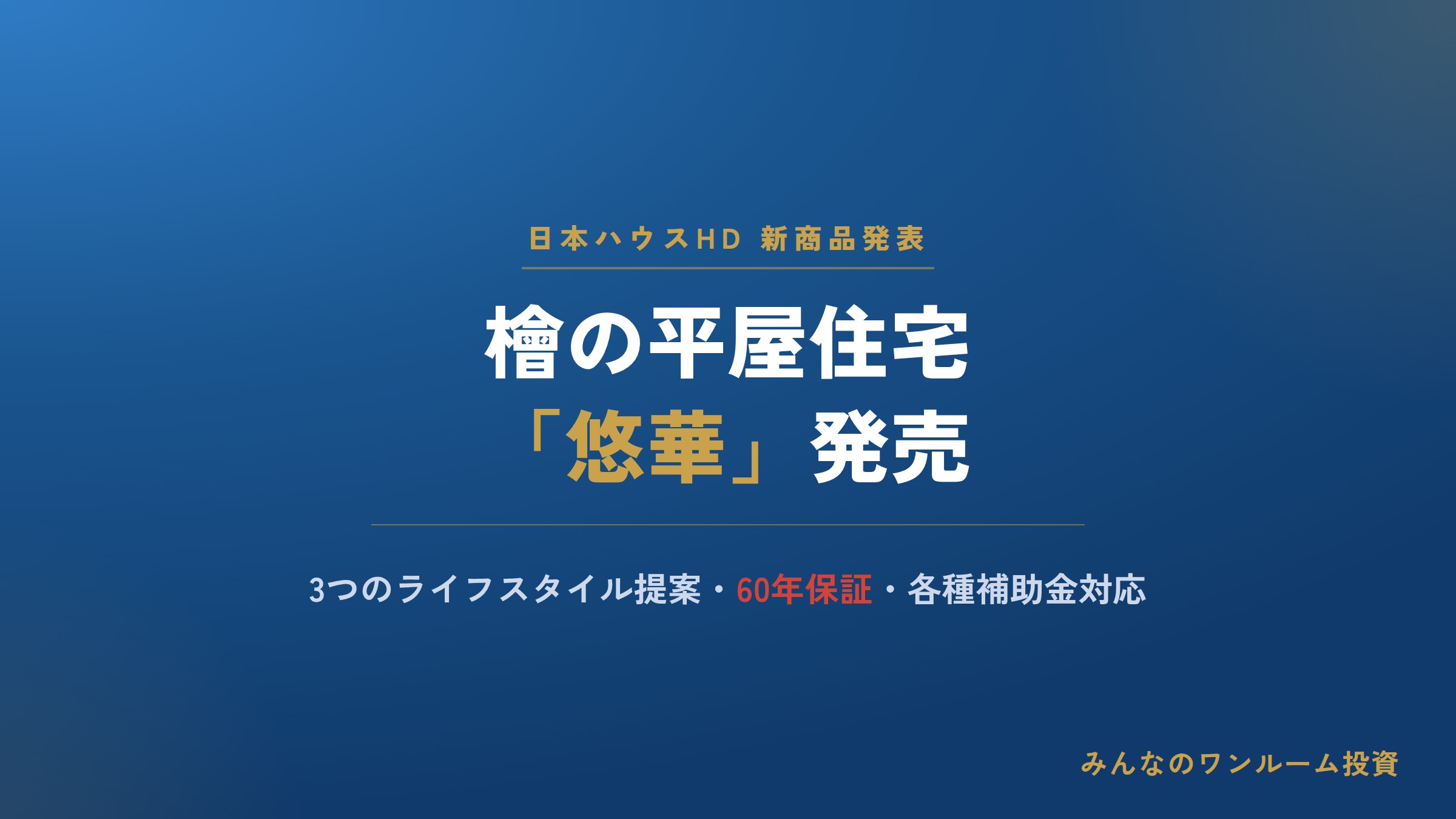 日本ハウスHD、新平屋住宅「悠華」を発売