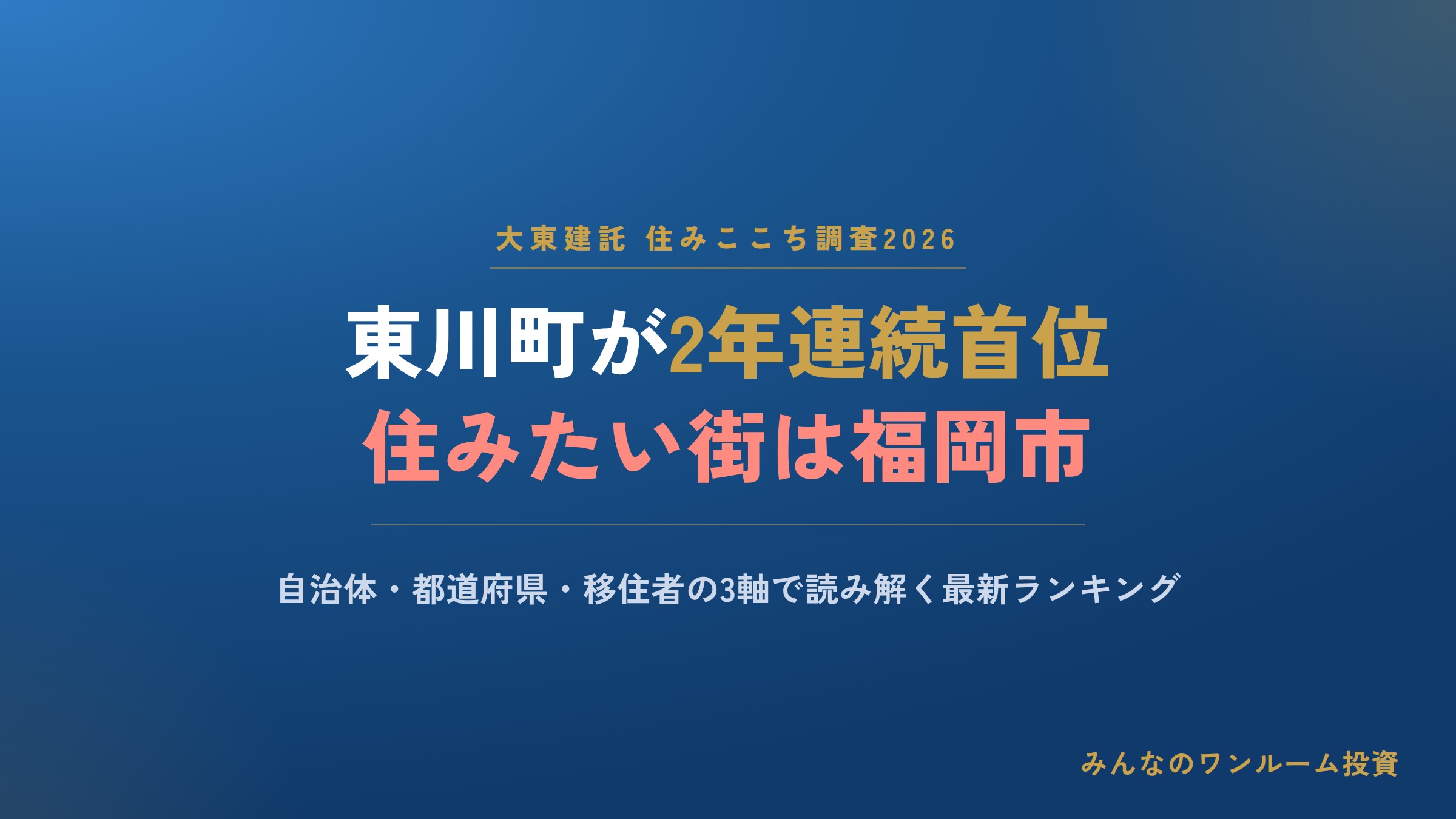 住みここち調査2026、北海道東川町が2年連続首位