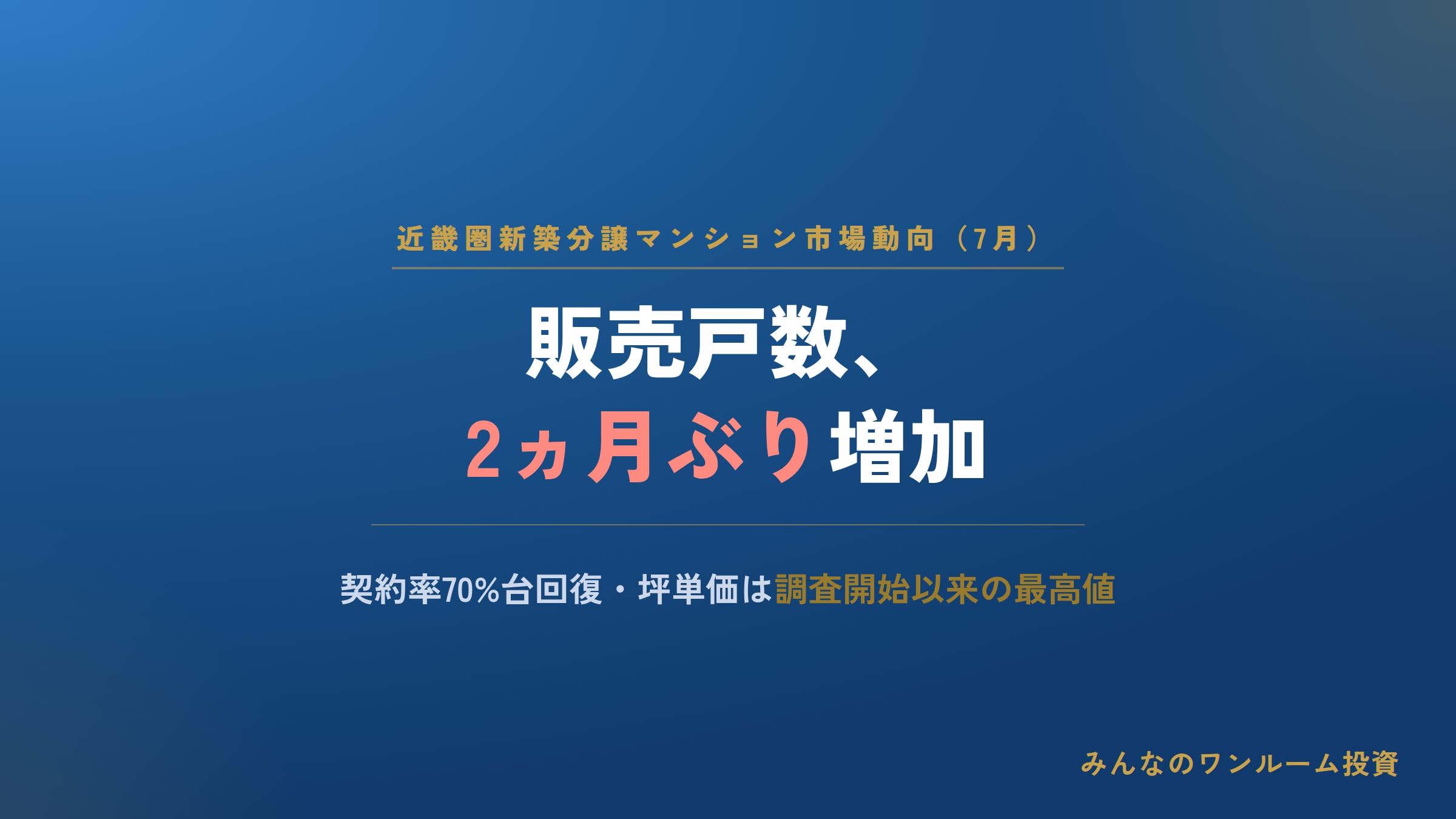 近畿圏マンション販売戸数、2ヵ月ぶり増加