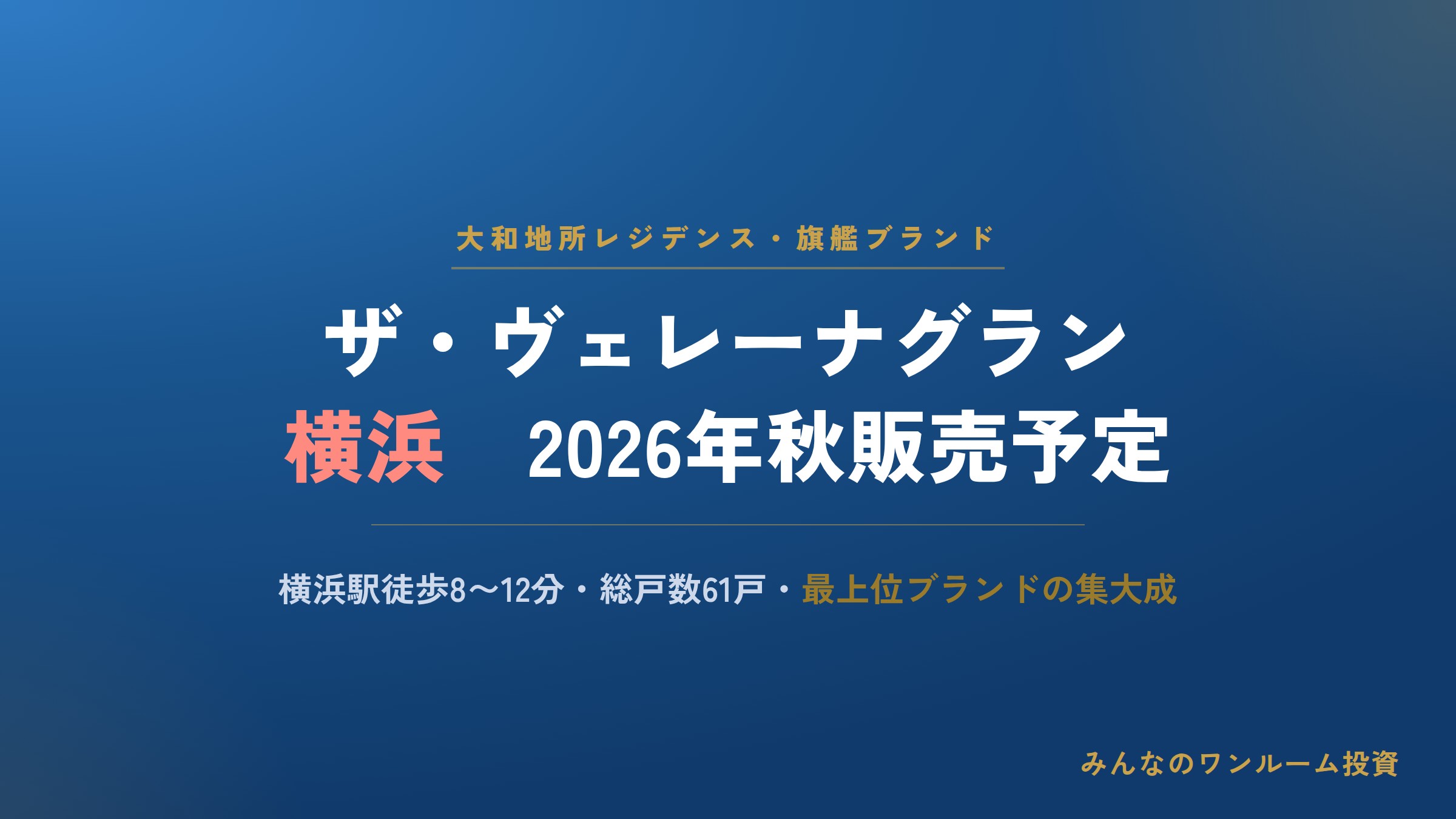 大和地所レジ、横浜駅徒歩圏で旗艦ブランドマンション