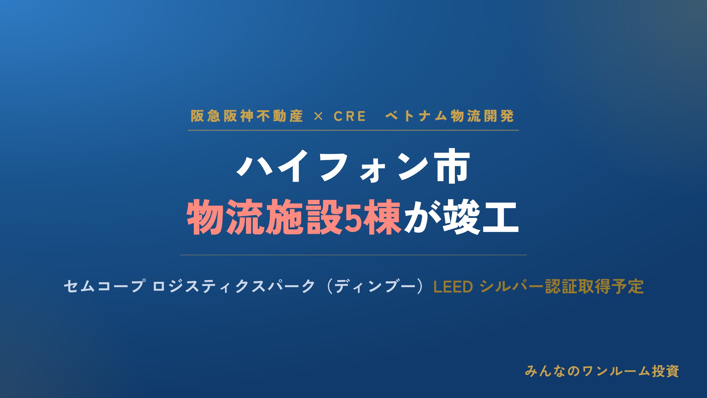 阪急阪神不動産とCRE、ベトナム物流施設5棟が竣工