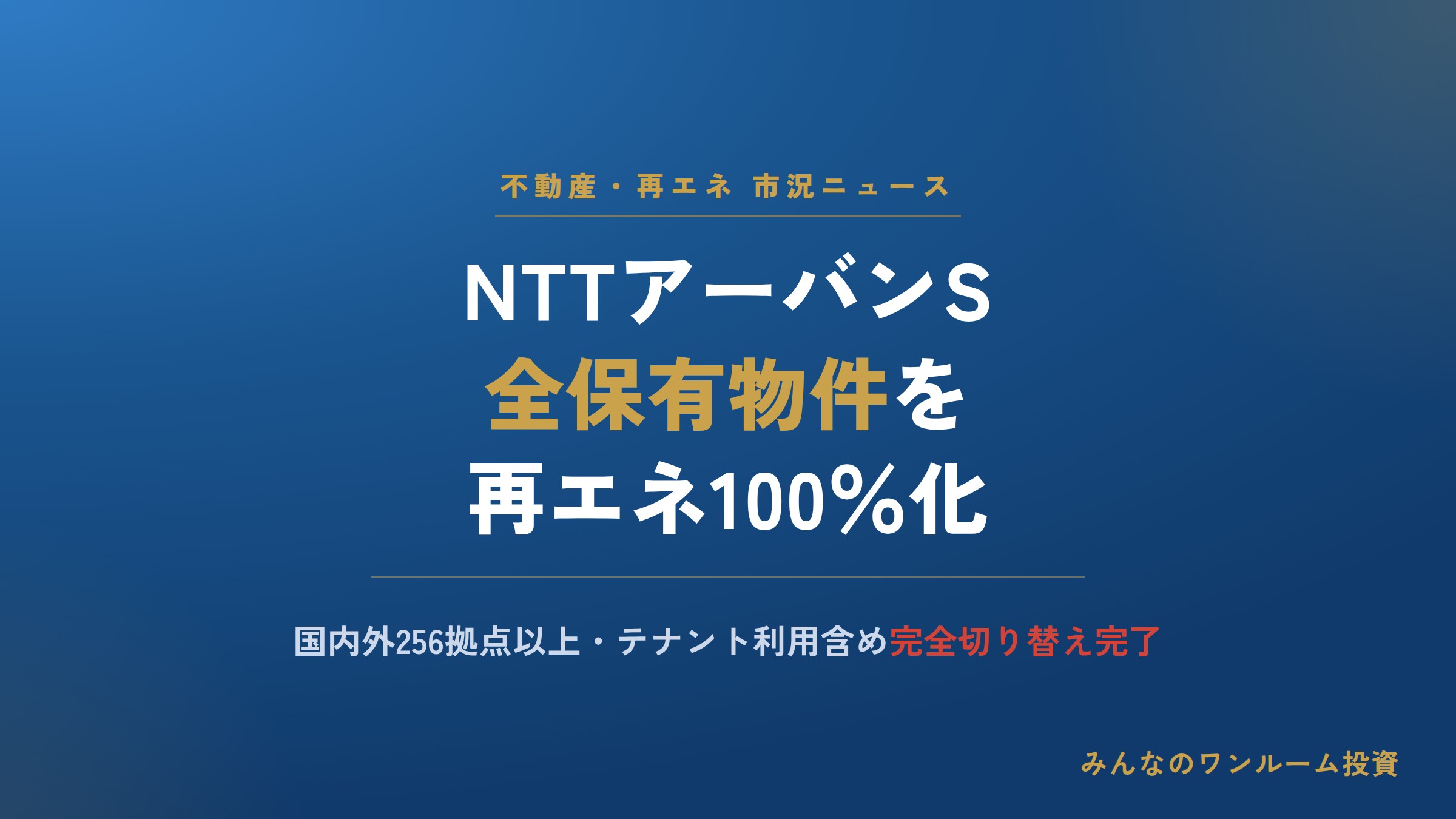 NTTアーバンS、全保有物件を再エネ100％に