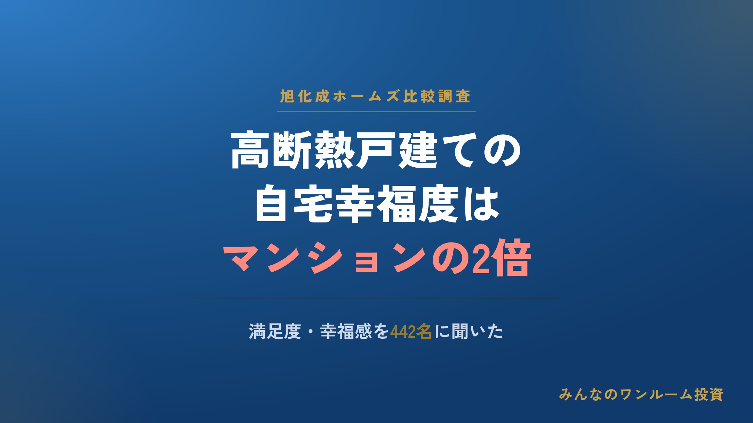 高断熱戸建ての自宅幸福度はマンションの2倍