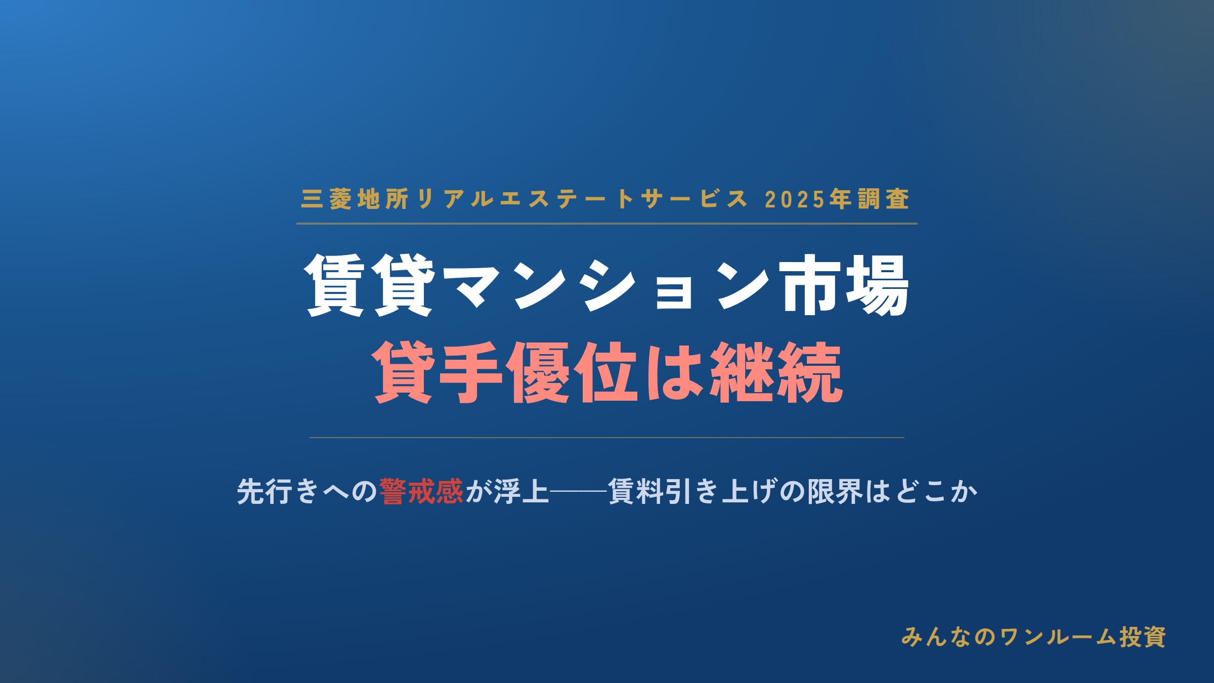 賃貸マンション市場、貸手優位継続も先行きに警戒感