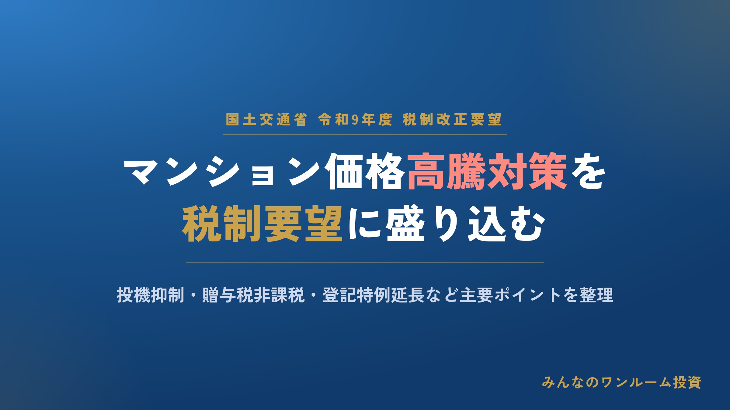 国交省税制改正要望、マンション価格高騰対策盛り込む