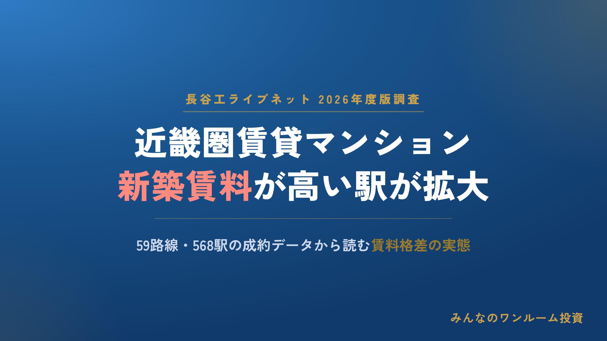 近畿圏賃貸M、新築賃料が5%以上高値のエリアが拡大