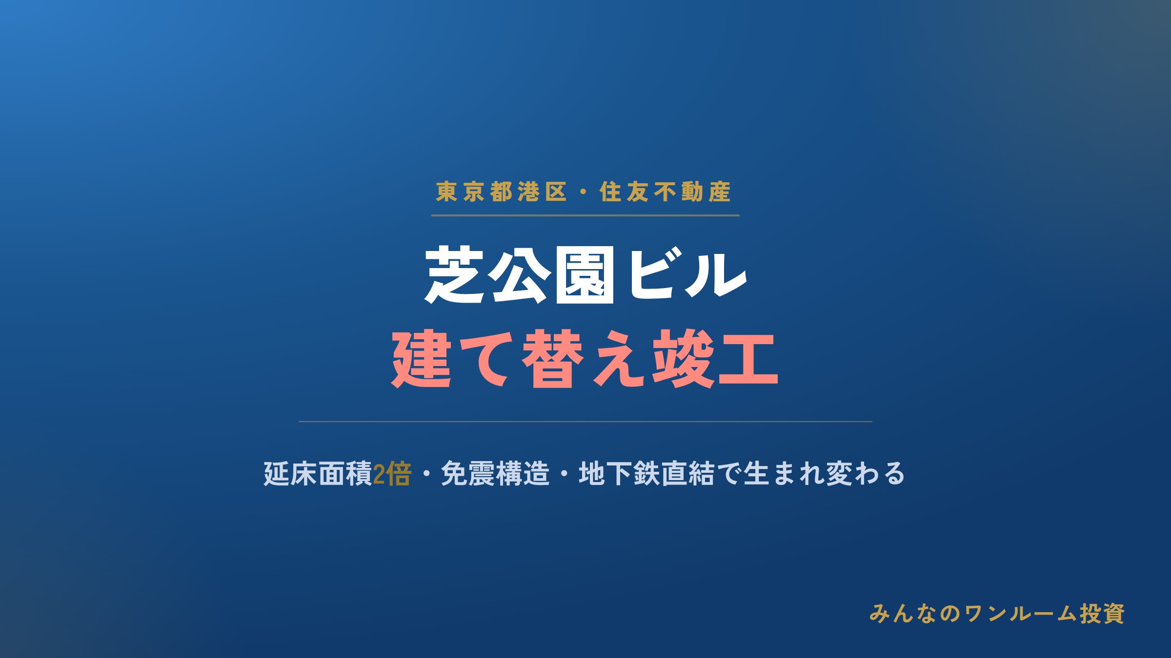 「住友不動産芝公園ビル」の建て替えが完了