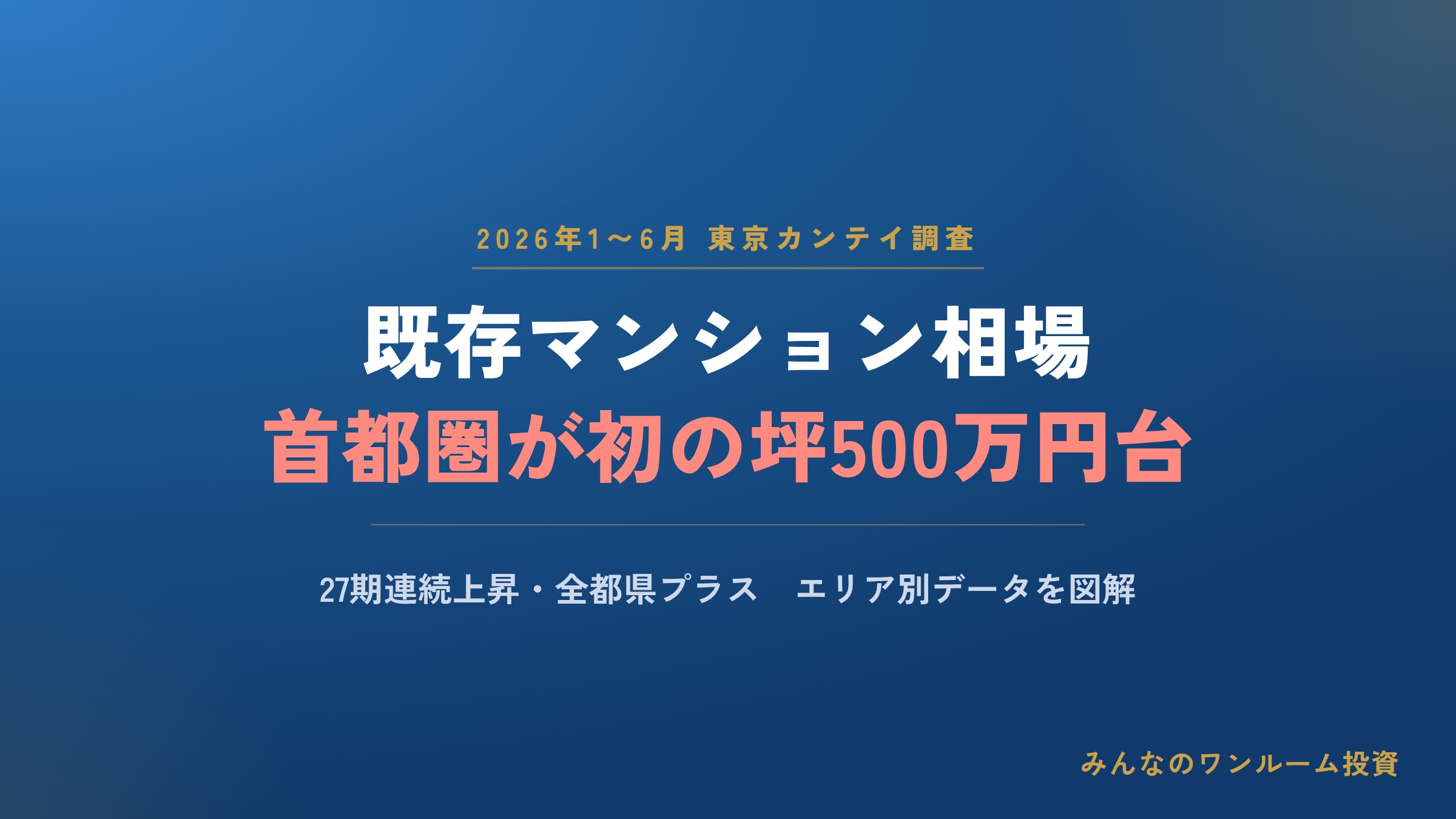既存マンション相場、首都圏は初の坪500万円台