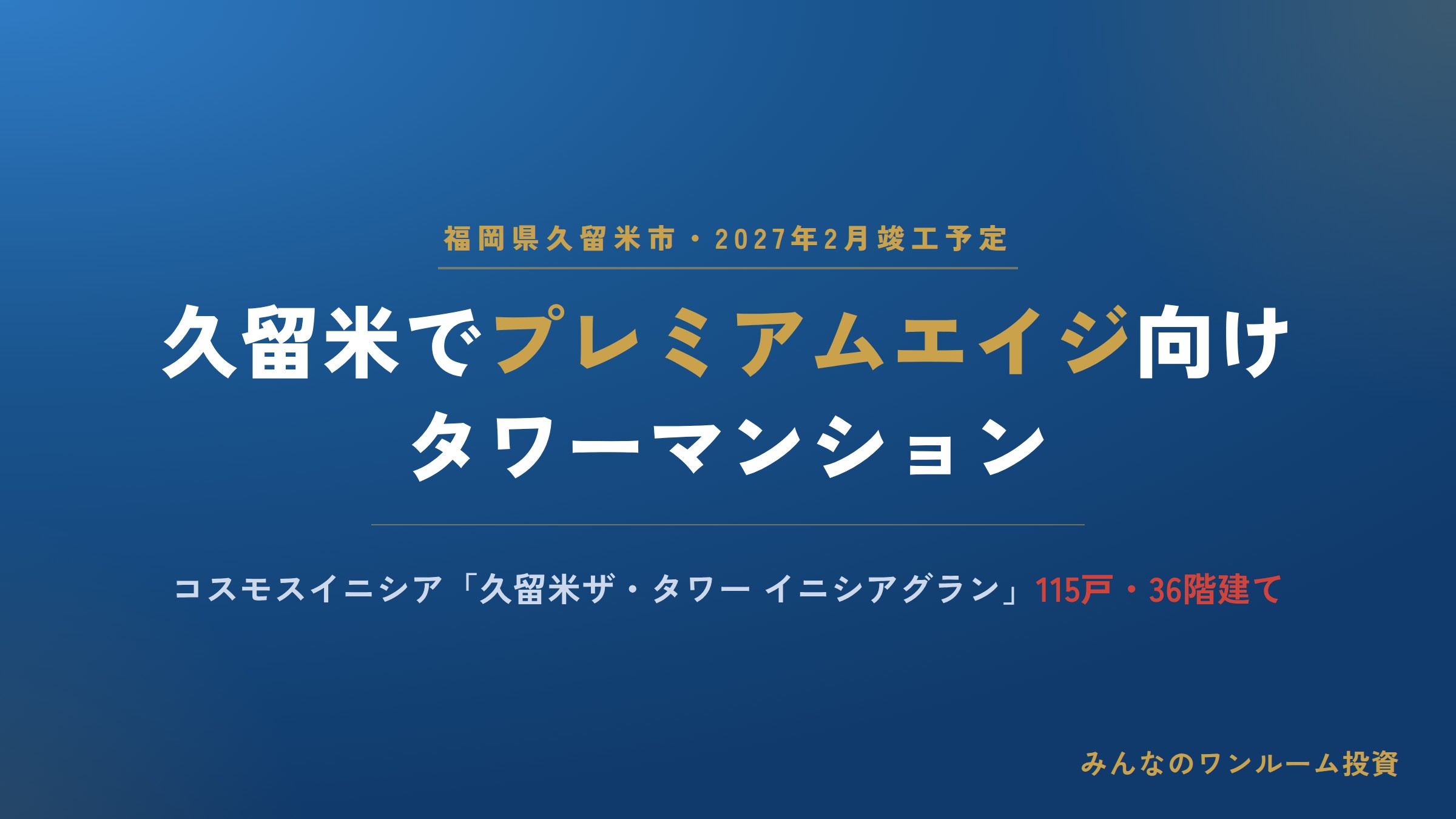 久留米で「プレミアムエイジ」向けマンション