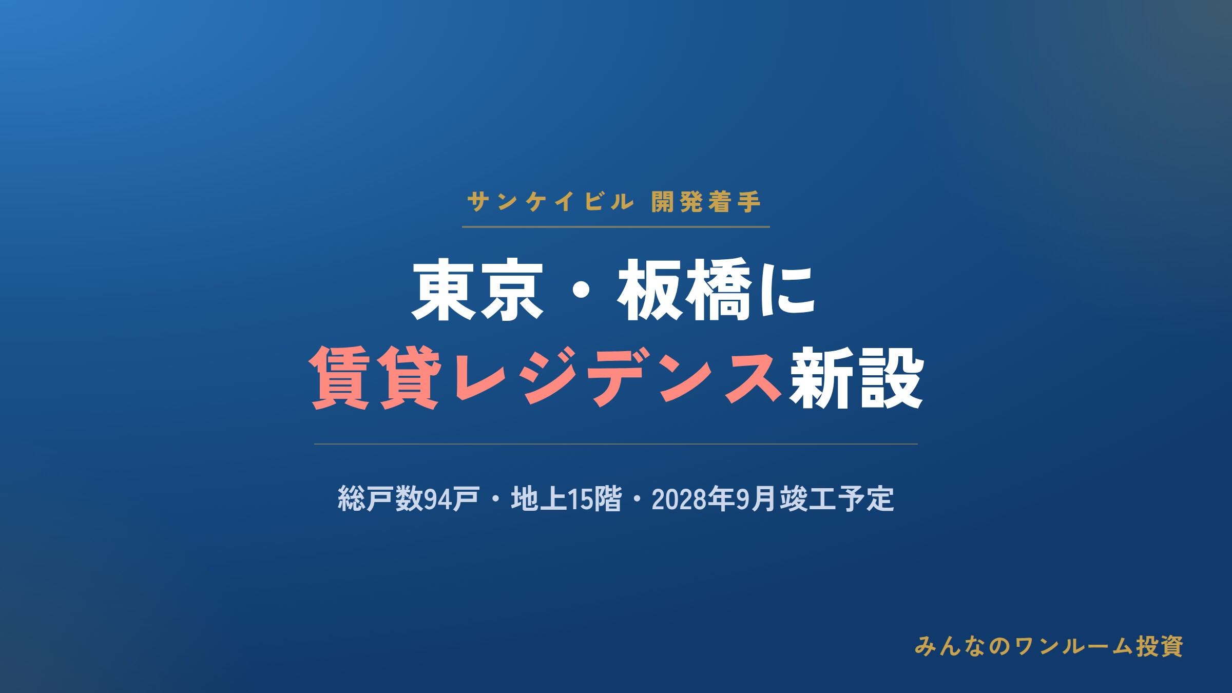 サンケイB、東京・板橋に賃貸レジ