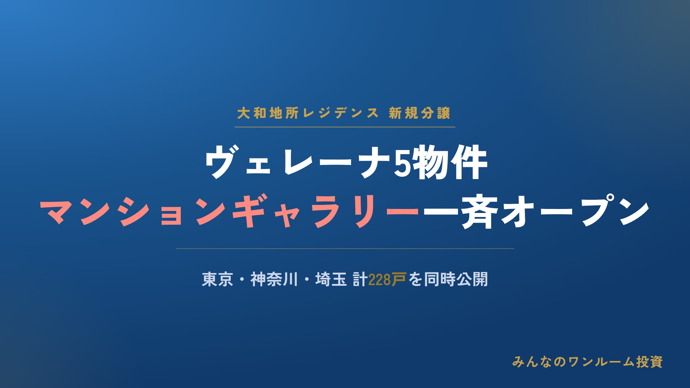 大和地所レジ、東京・神奈川・埼玉で計5物件の分譲マンション